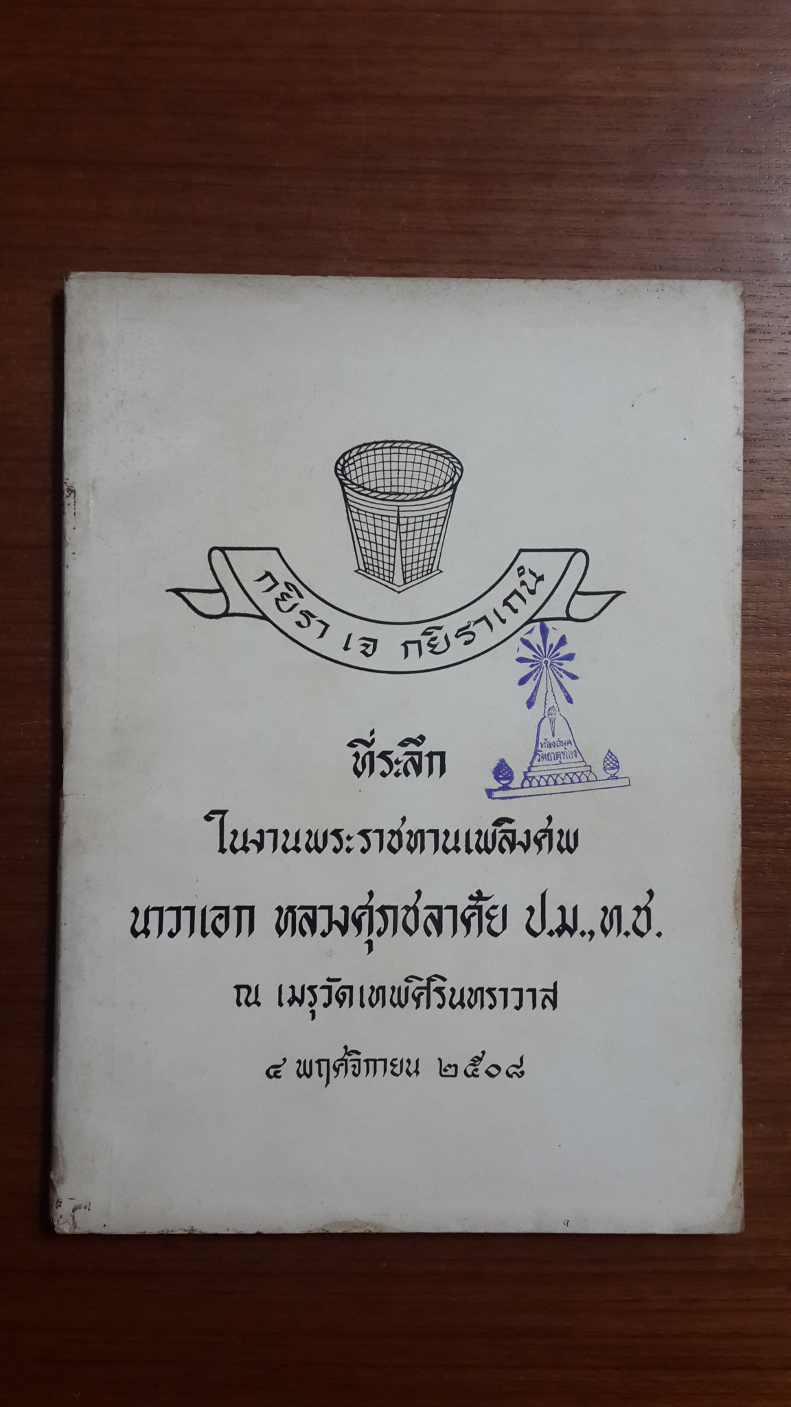 อนุสรณ์พระราชทานเพลิงศพ นาวาเอก หลวงศุภชลาศัย ป.ม.,ท.ช.