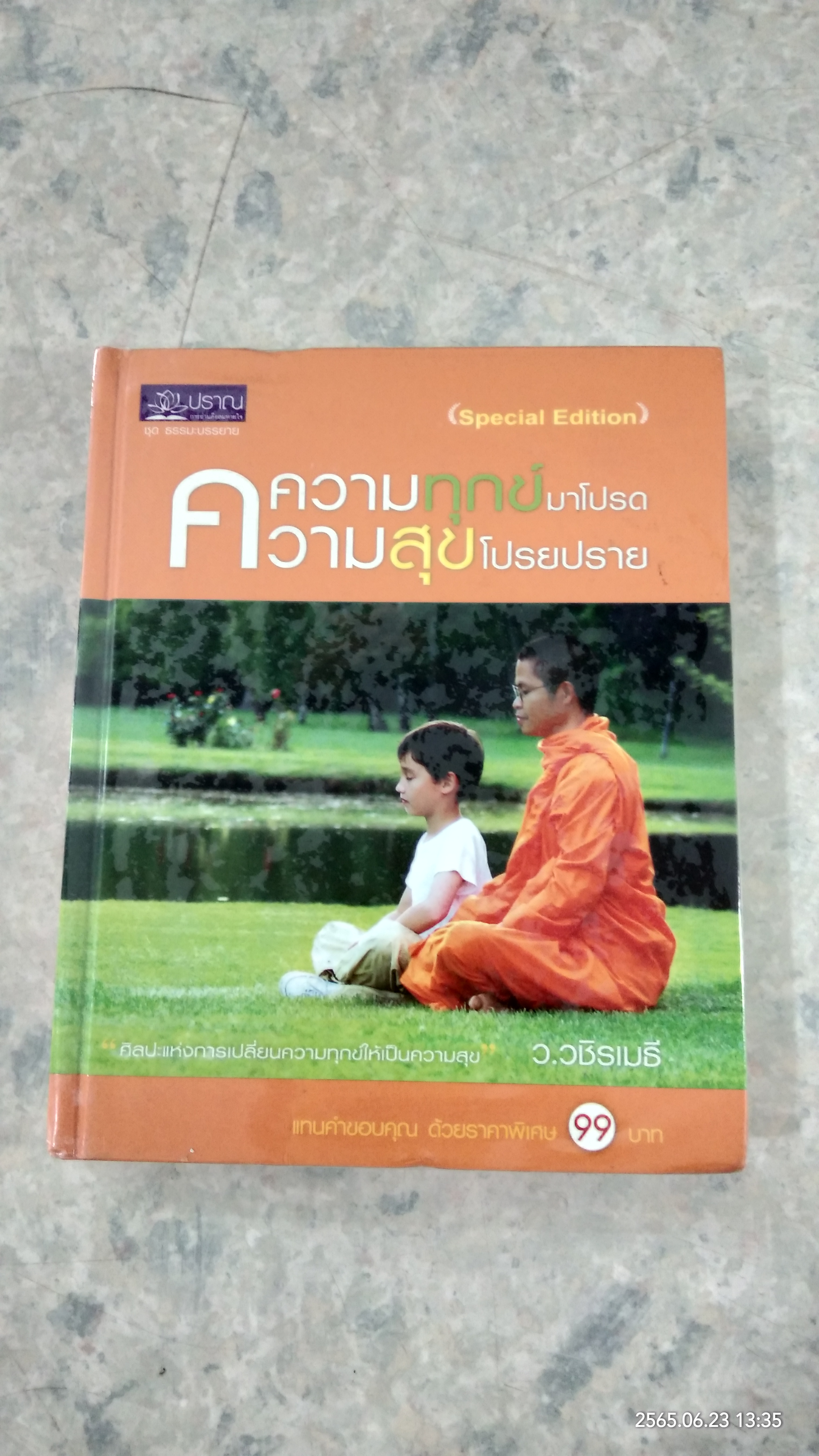 ความทุกข์มาโปรด ความสุขโปรยปราย / ว.วชิรเมธี