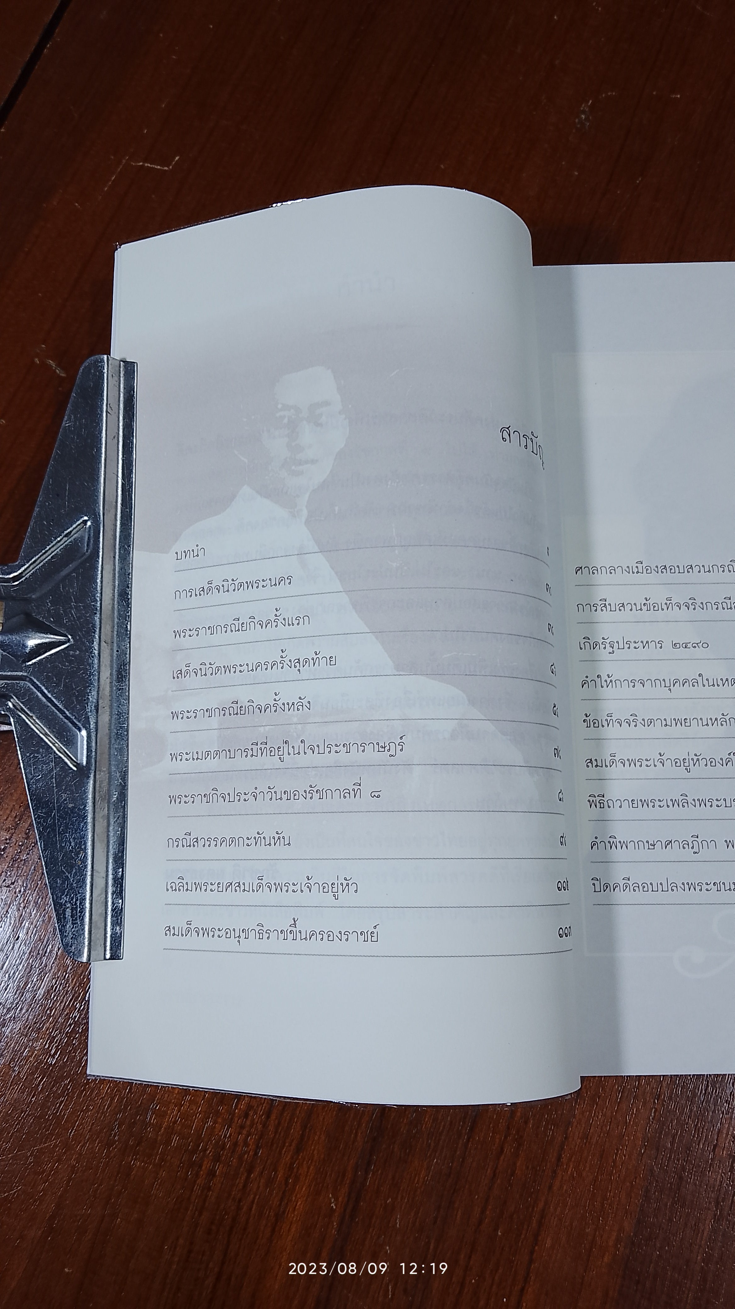 เบื้องหลังกรณีสวรรคต รัชกาลที่ ๘ / รักชาติ ผดุงธรรม