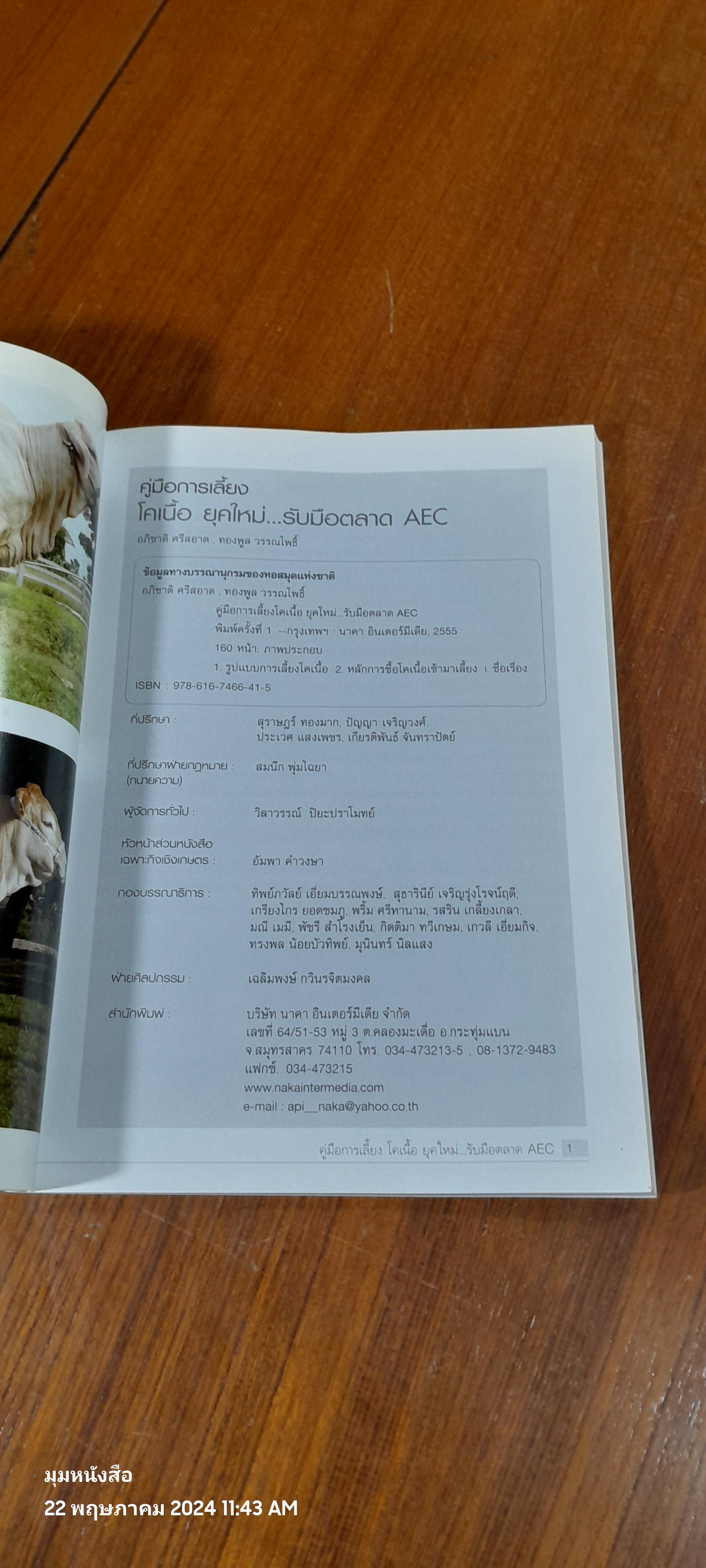 คู่มือการเลี้ยง โคเนื้อ ยุคใหม่...รับมือตลาด AEC / อภิชาติ ศรีสอาด