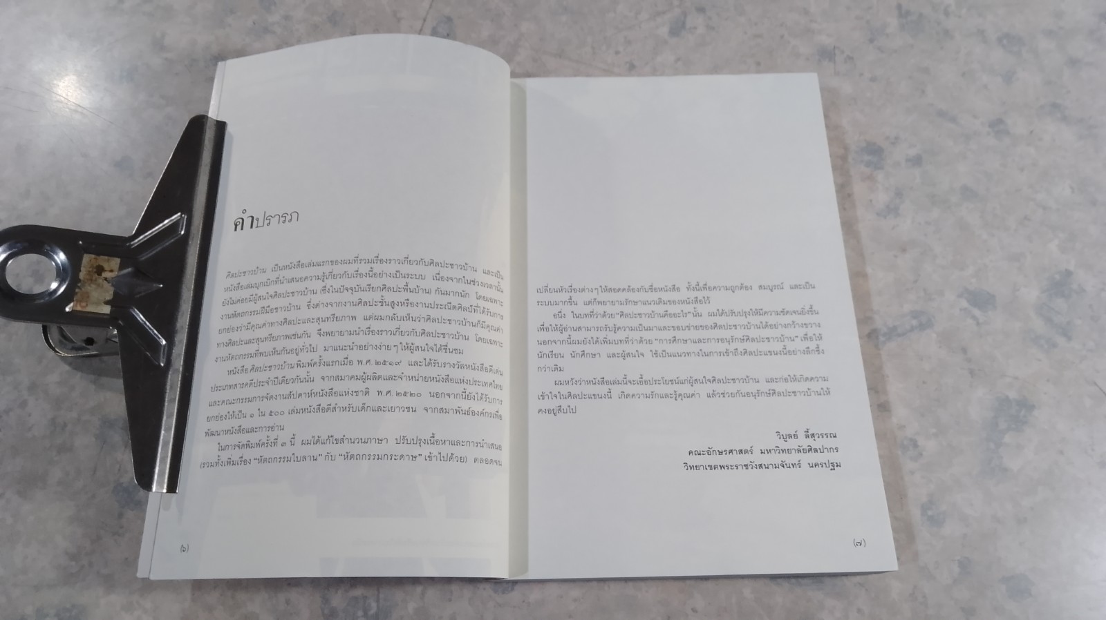 ศิลปะชาวบ้าน folk art / วิบูลย์ ลี้สุวรรณ