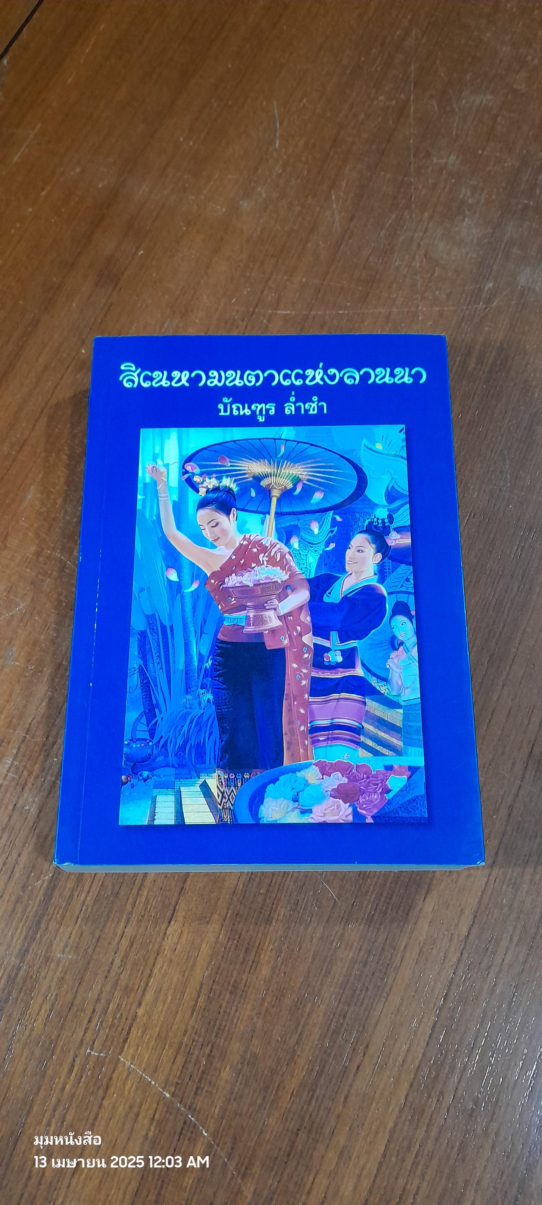 สิเนหามนตาแห่งลานนา / บัณฑูร ล่ำซำ