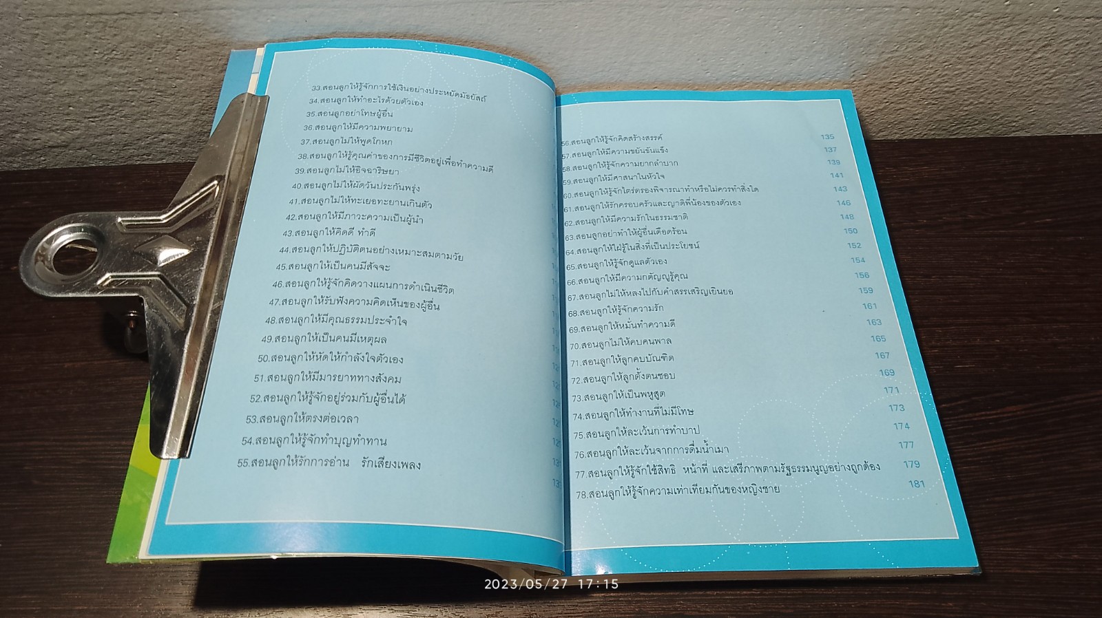 ๑๐๑ วิธีสอนลูก ให้ยืนบนขาตัวเองได้ / โสภิตนภา ภิญโญ