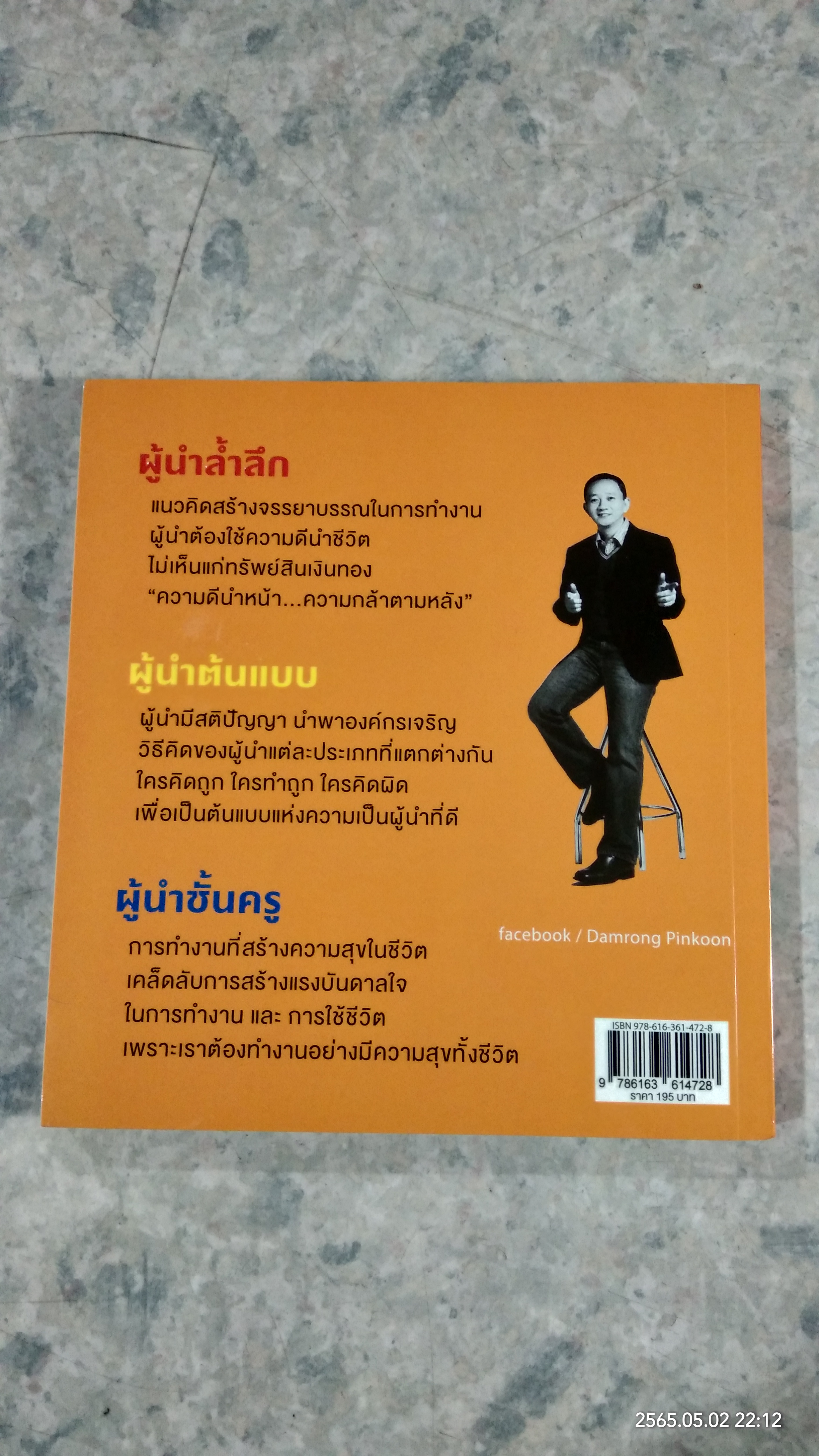 ผู้นำล้ำลึก Leader Secret / ดำรงค์ พิณคุณ