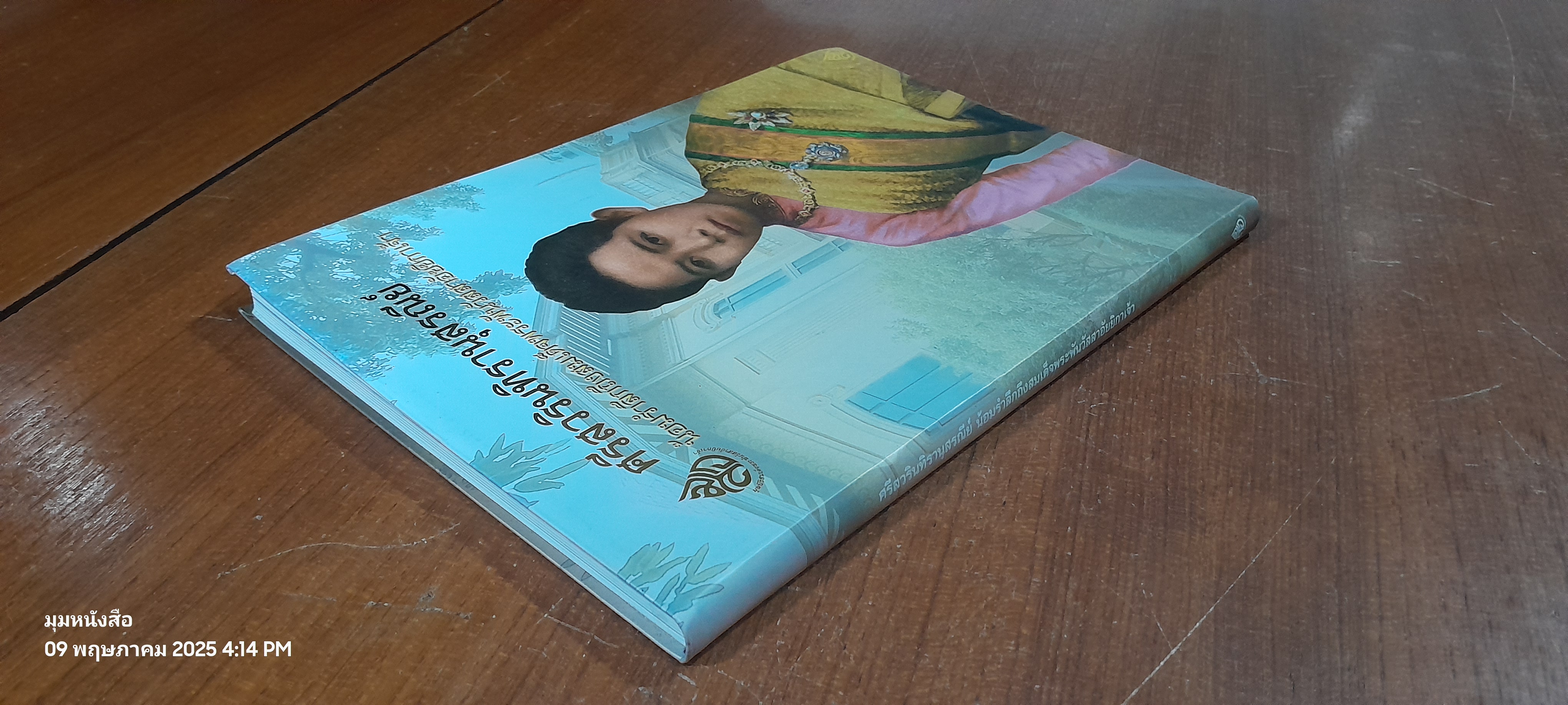 ศรีสวรินทิรานุสรณีย์ น้อมรำลึกถึงสมเด็จพระพันวัสสาอัยยีกาเจ้า