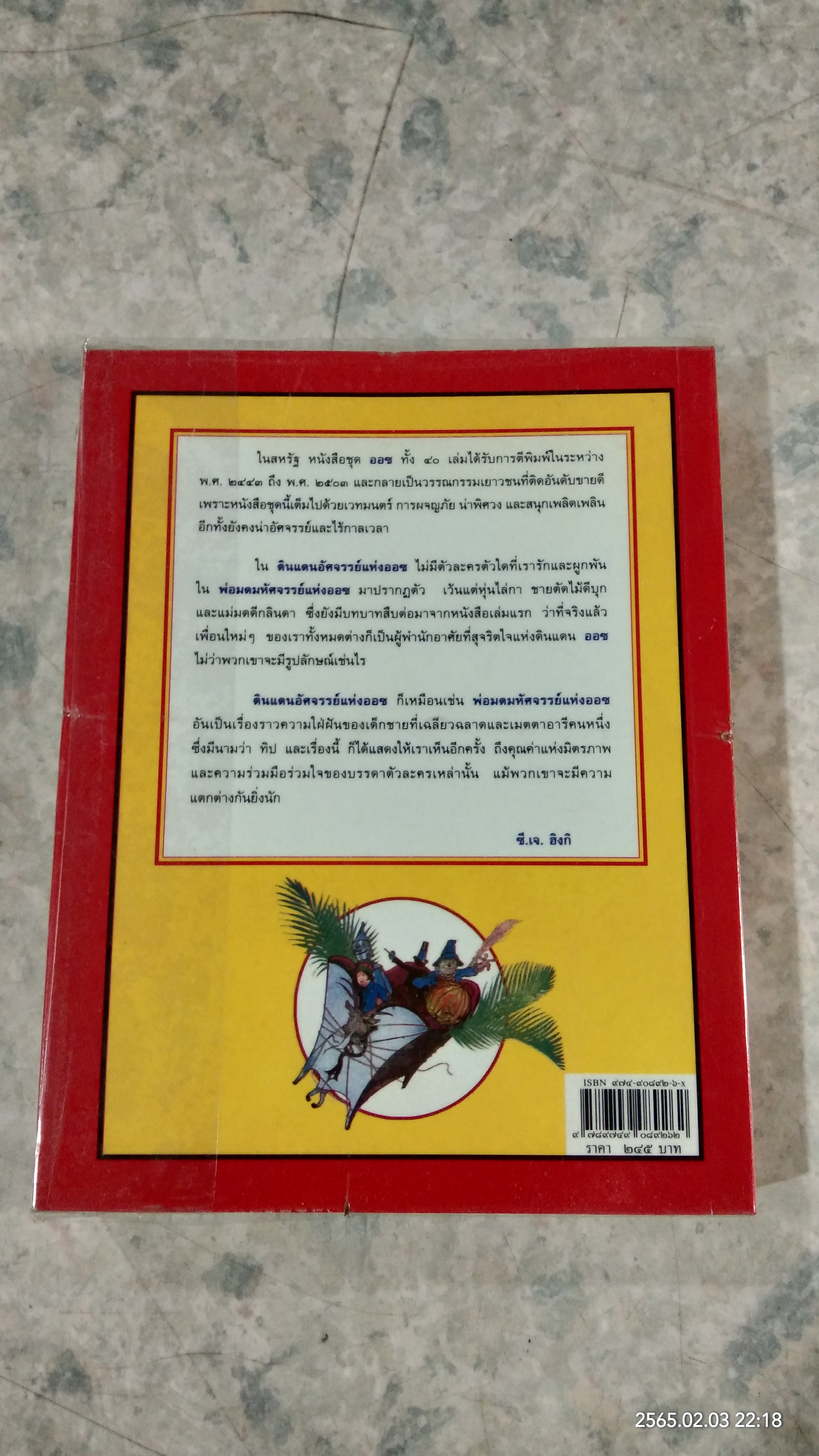 ดินแดนอัศจรรย์แห่งออซ / แอล. แฟรงก์ โบม