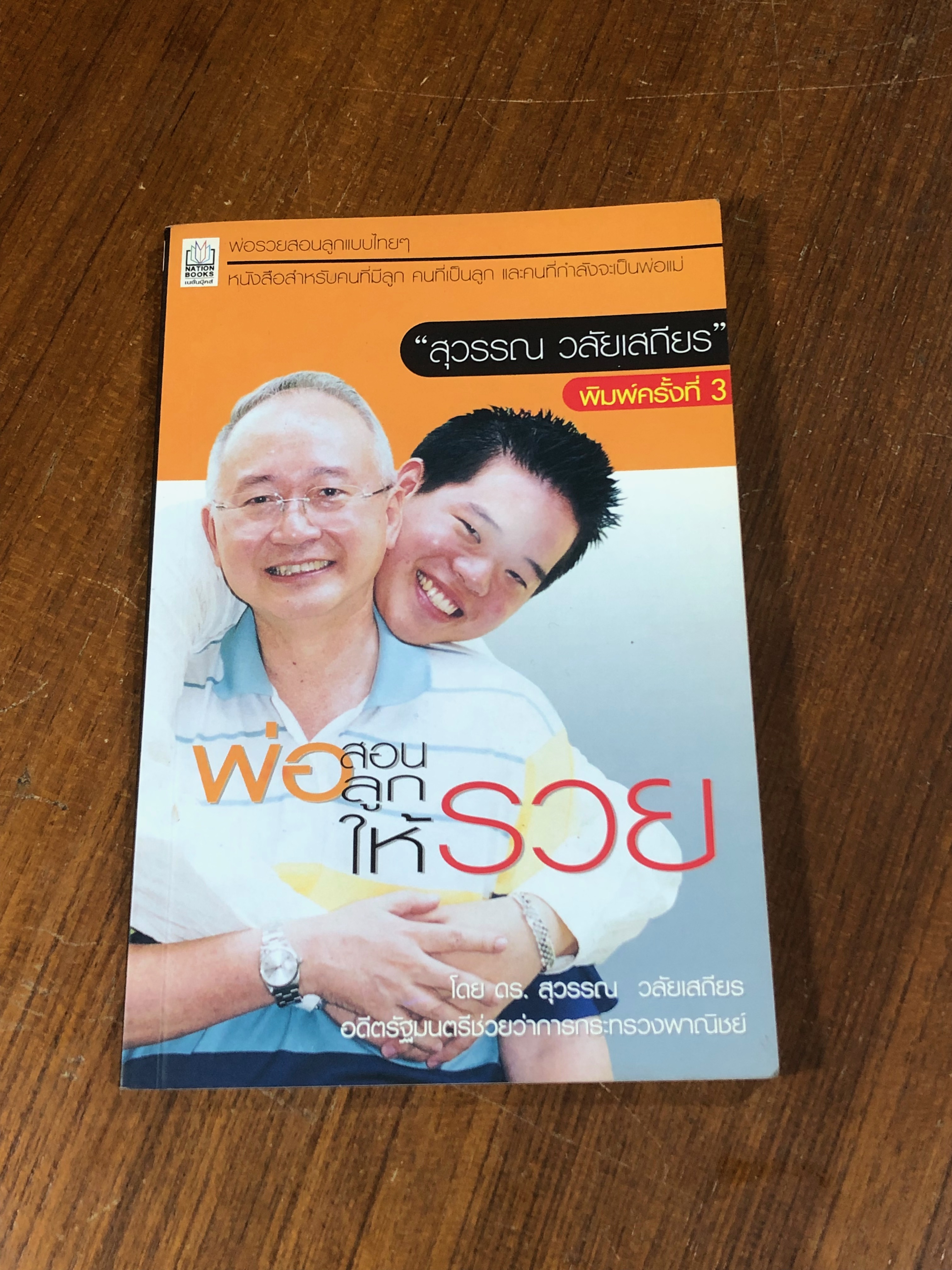 พ่อสอนลูกให้รวย / ดร.สุวรรณ วลัยเสถียร