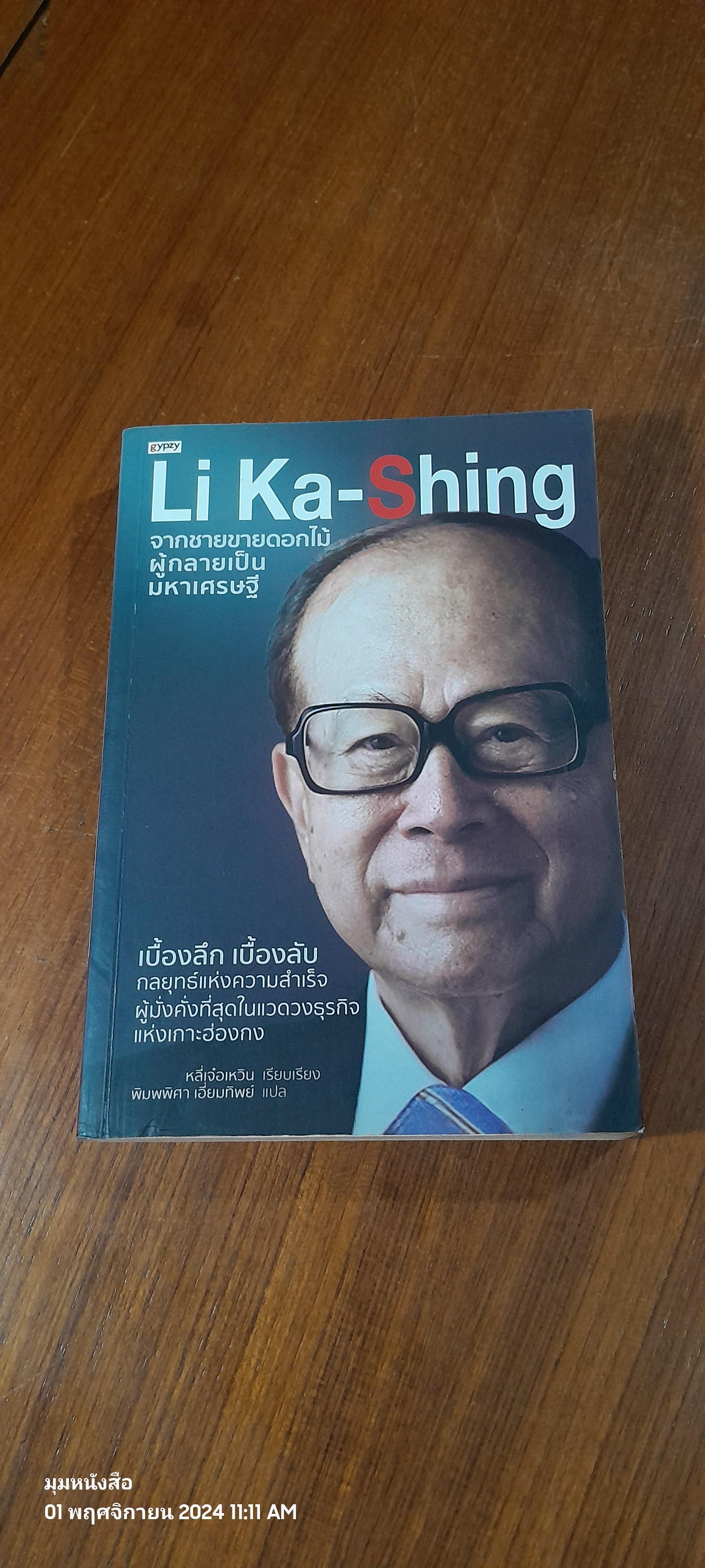 Li Ka-Shing จากชายขายดอกไม้ผู้กลายเป็นมหาเศรษฐี / หลี่เจ๋อเหวิน (มีรอยโดนน้ำ)