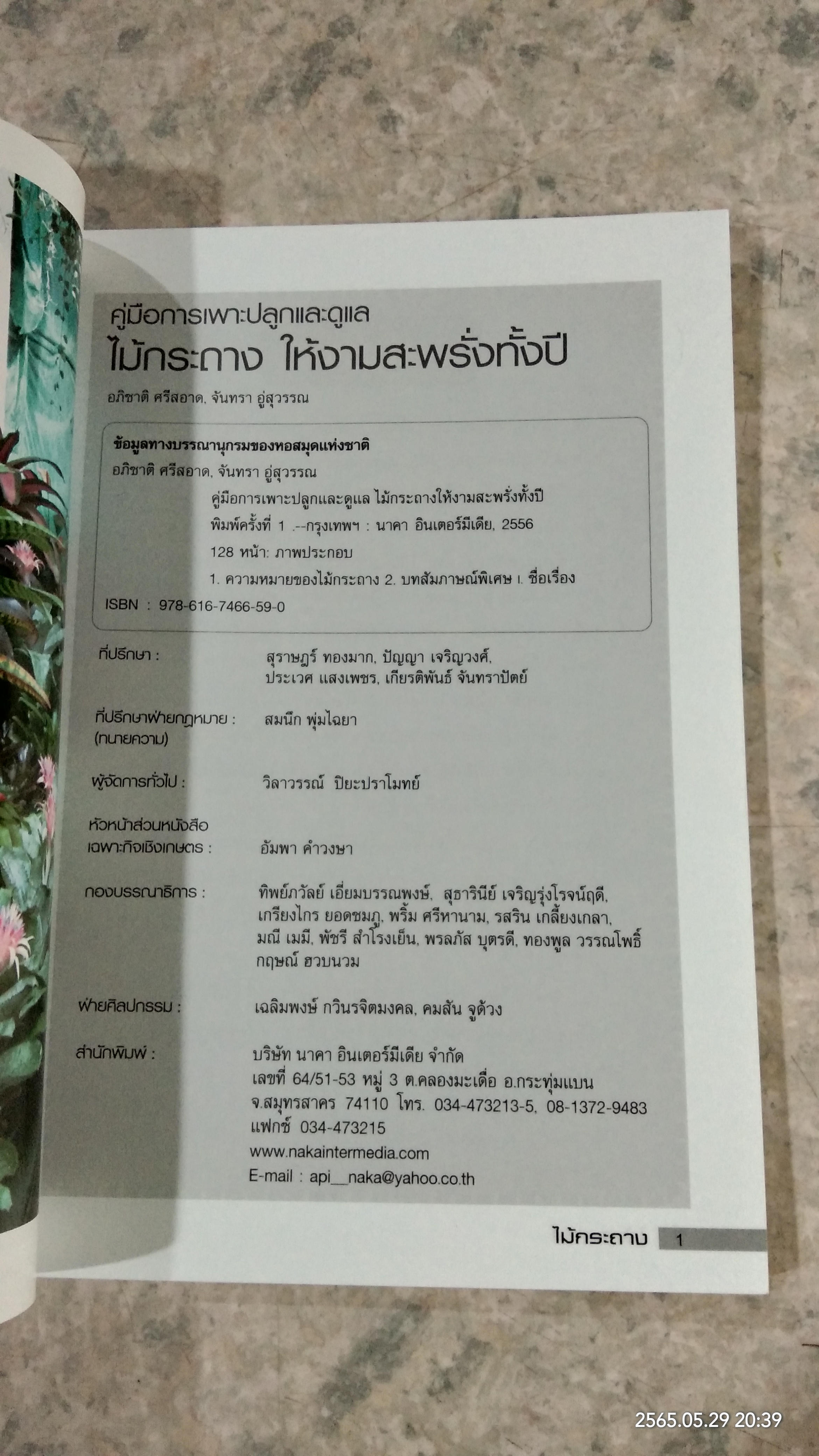 คู่มือการเพาะปลูกและดูแล ไม้กระถาง ให้งามสะพรั่งทั้งปี / อภิชาติ ศรีสอาด