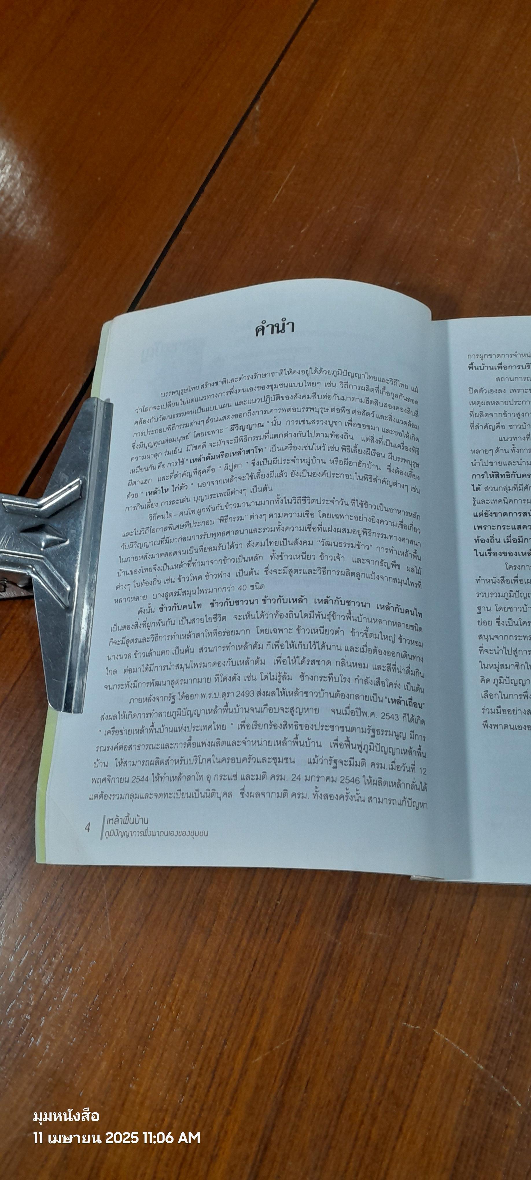 เหล้าพื้นบ้าน ภูมิปัญญาการพึ่งพาตนเองของชุมชน / หทัยชนก อินทรกำแหง