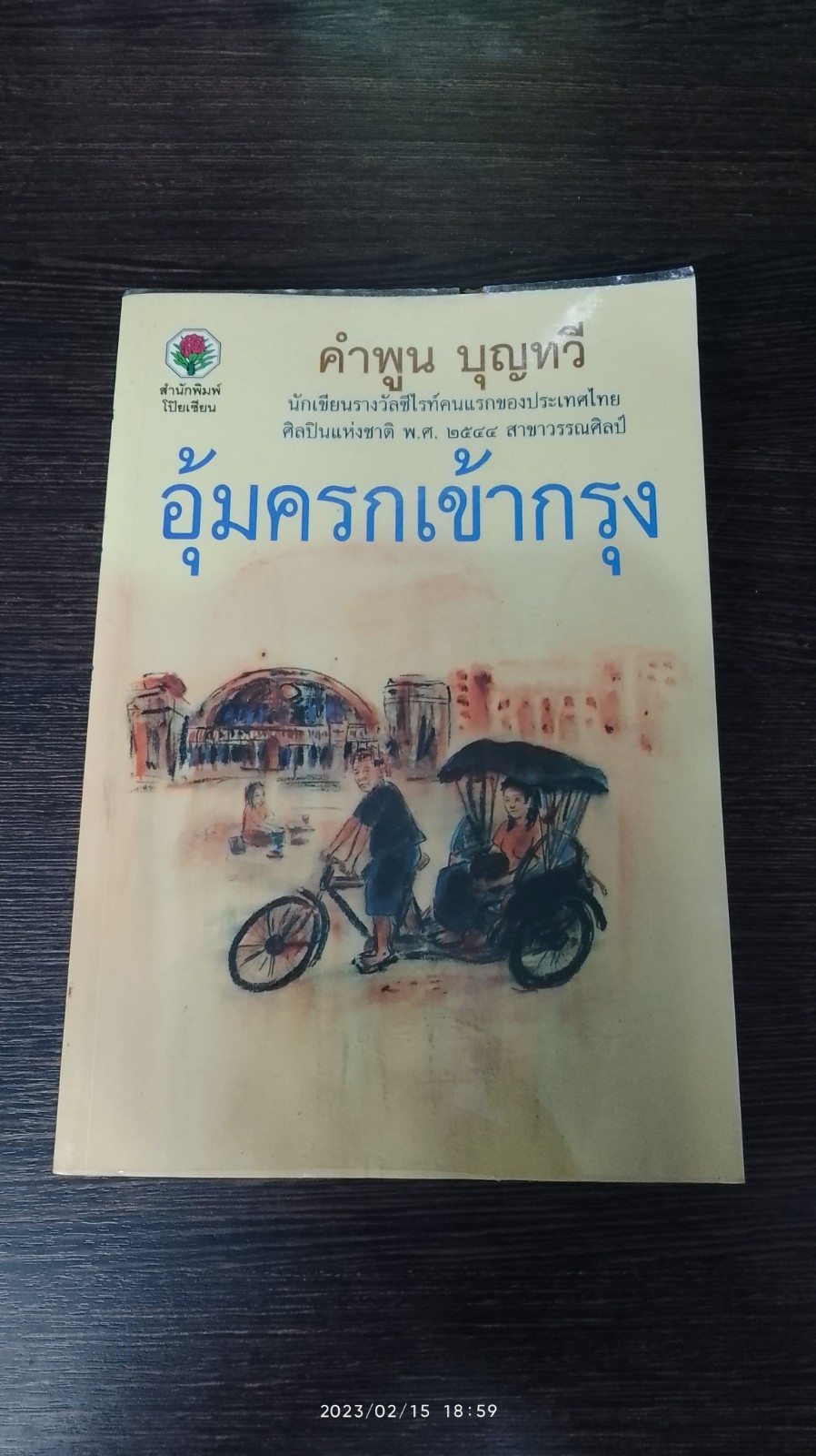 อุ้มครกเข้ากรุง / คำพูน บุญทวี