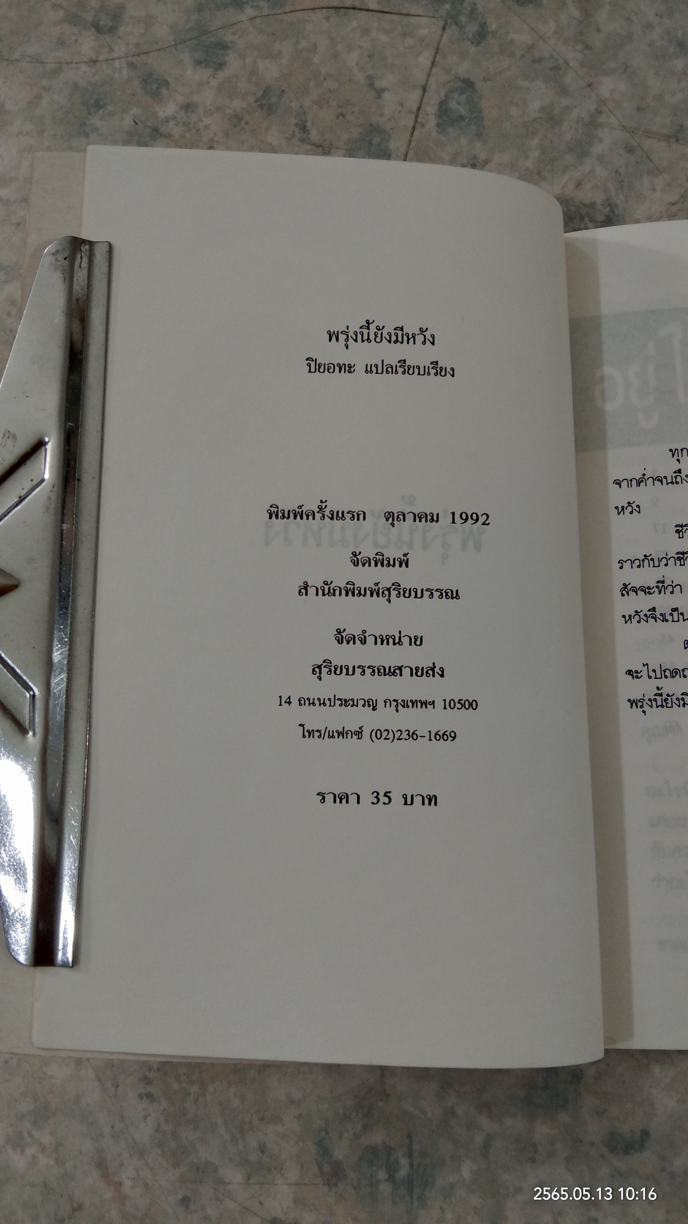 พรุ่งนี้ยังมีหวัง / ปิยอทะ แปล