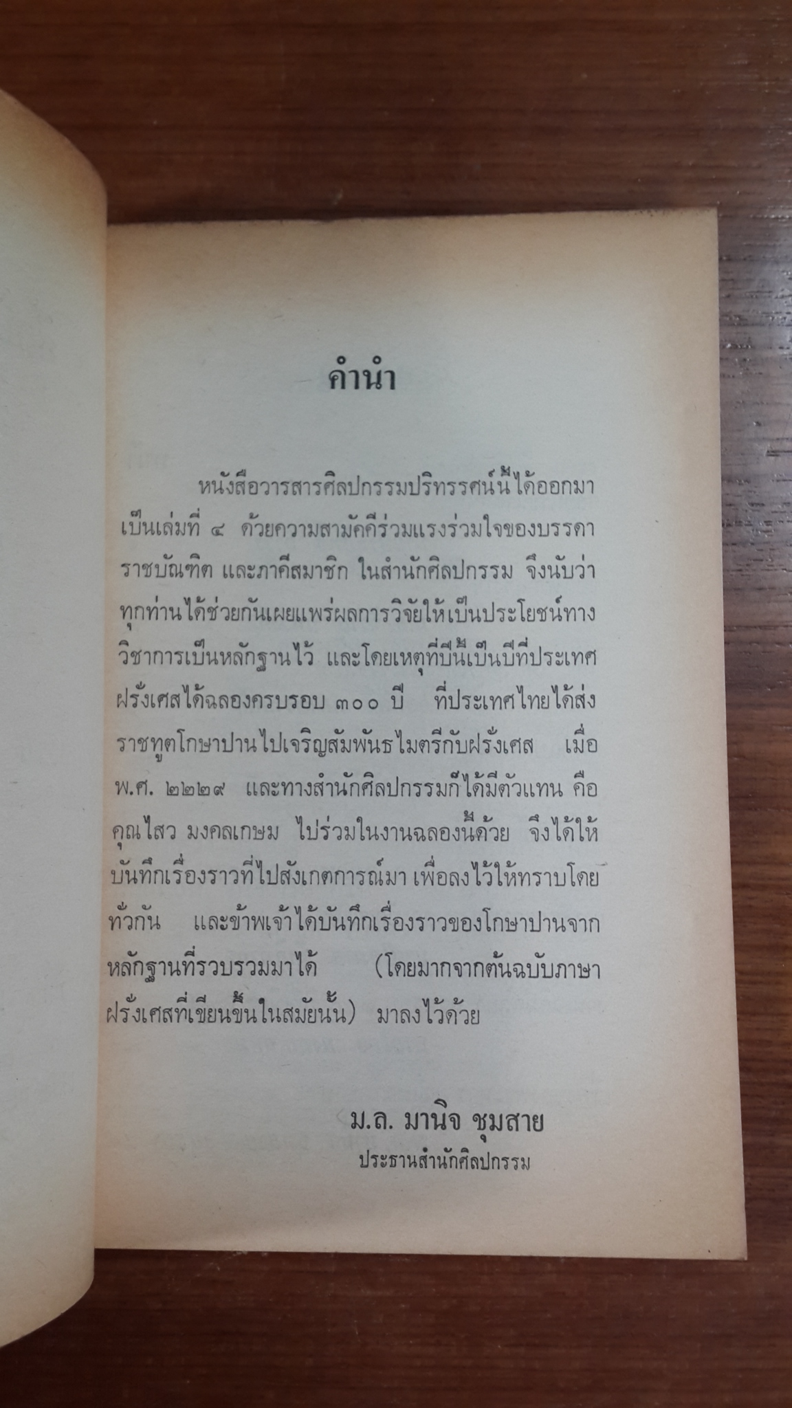 วารสาร ศิลปกรรมปริทรรศน์ ของ สำนักศิลปกรรม ราชบัณฑิตยสถาน : ปีที่ ๑ เล่มที่ ๔