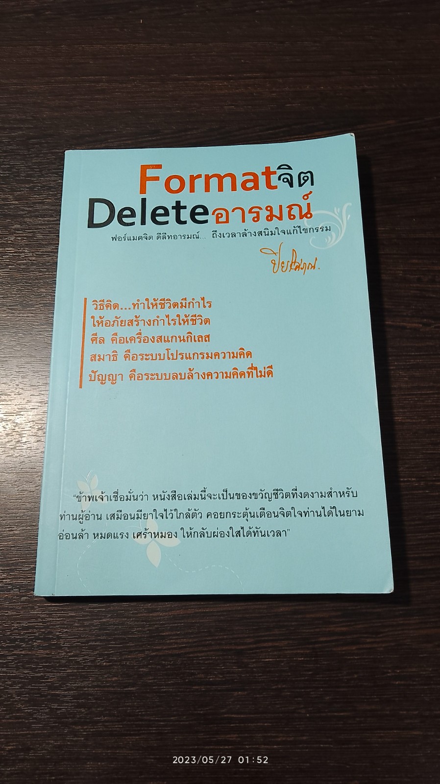 Formatจิต Deleteอารมณ์ / ปิยโสภณ