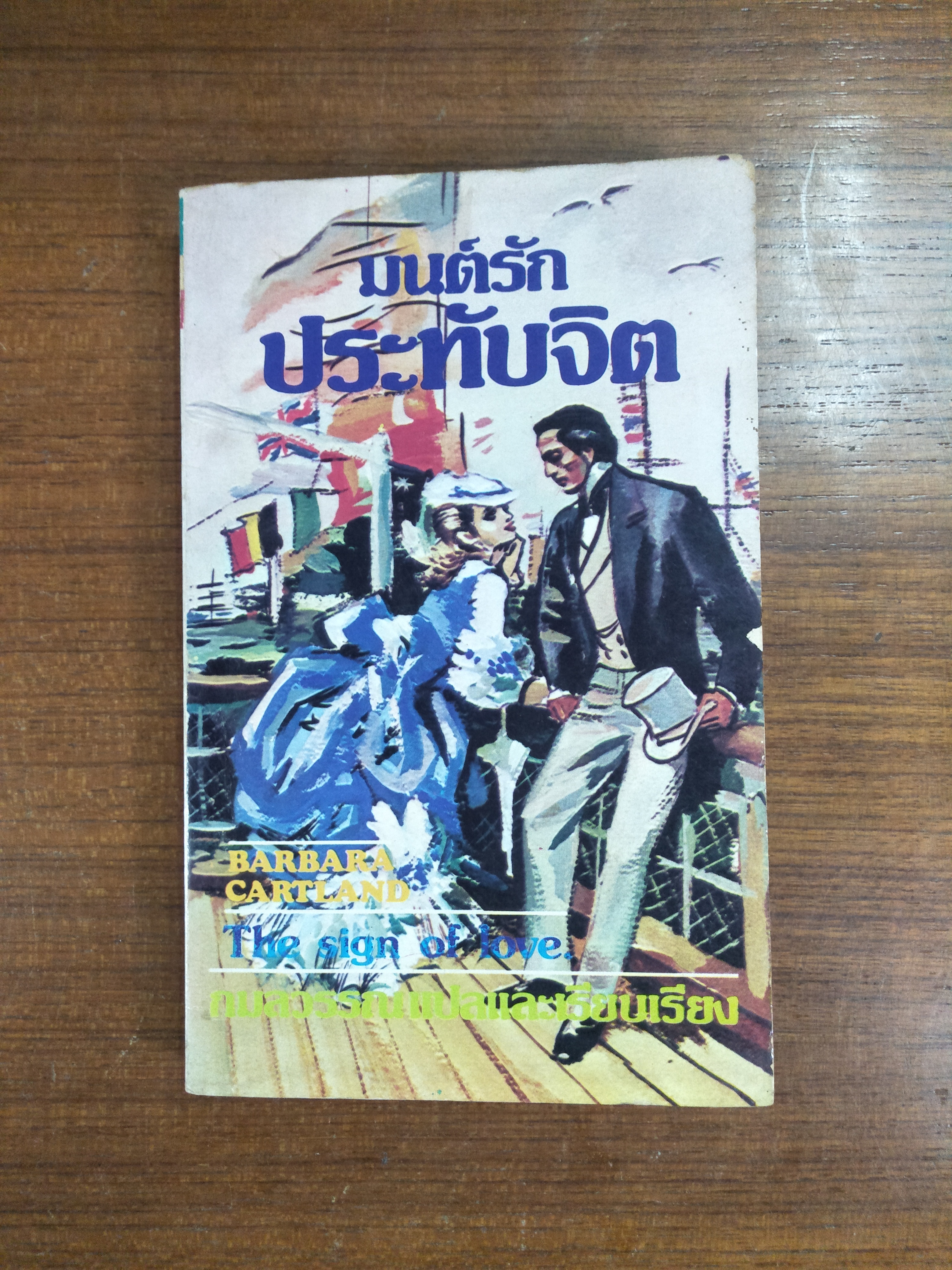 มนต์รักประทับจิต / กมลวรรณ (สภาพหนังสือตามรูปภาพที่ถ่ายค่ะ)