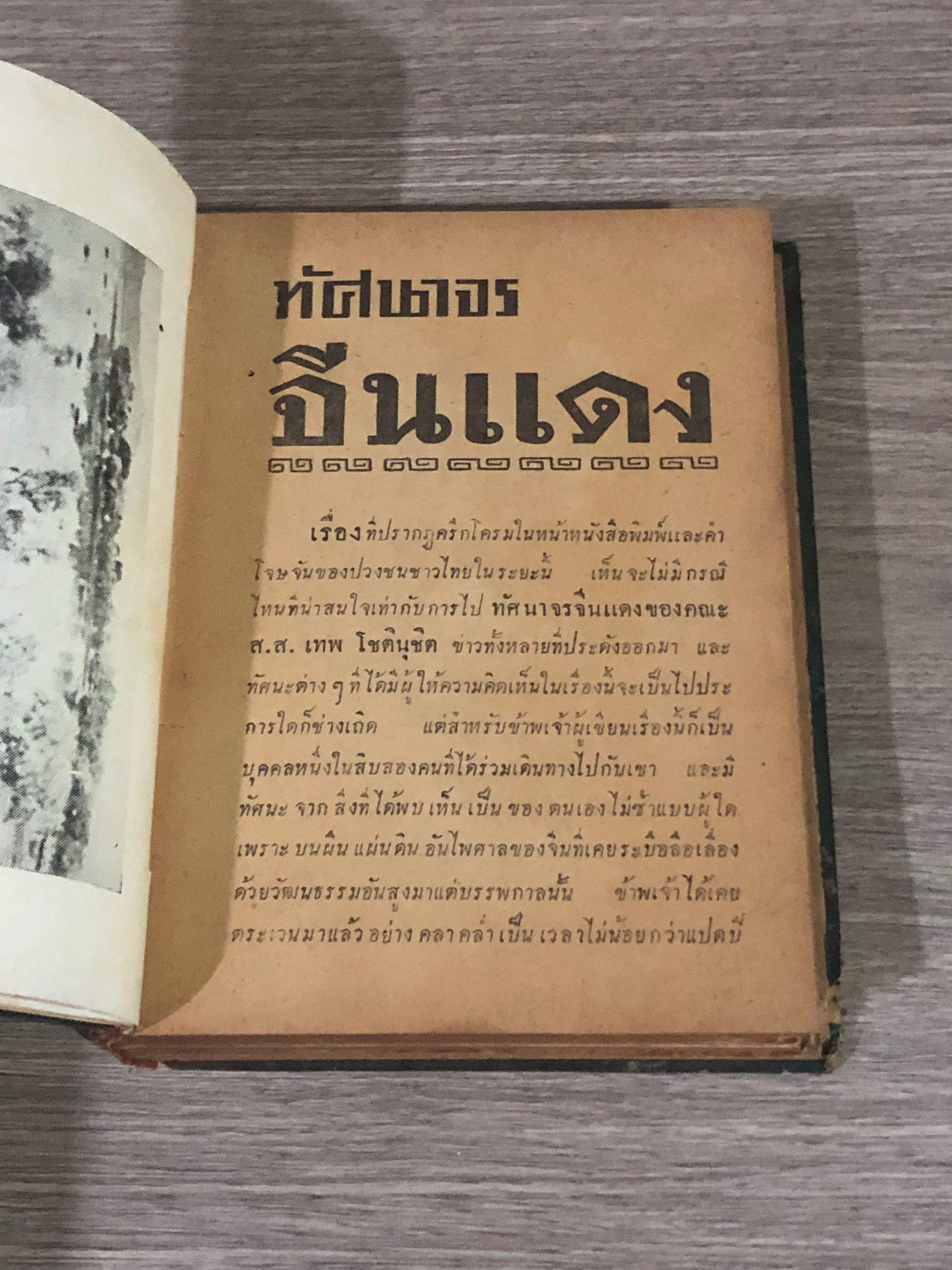 ทัศนาจรจีนแดง / อารี สุชาโต (สภาพไม่สมบูรณ์)