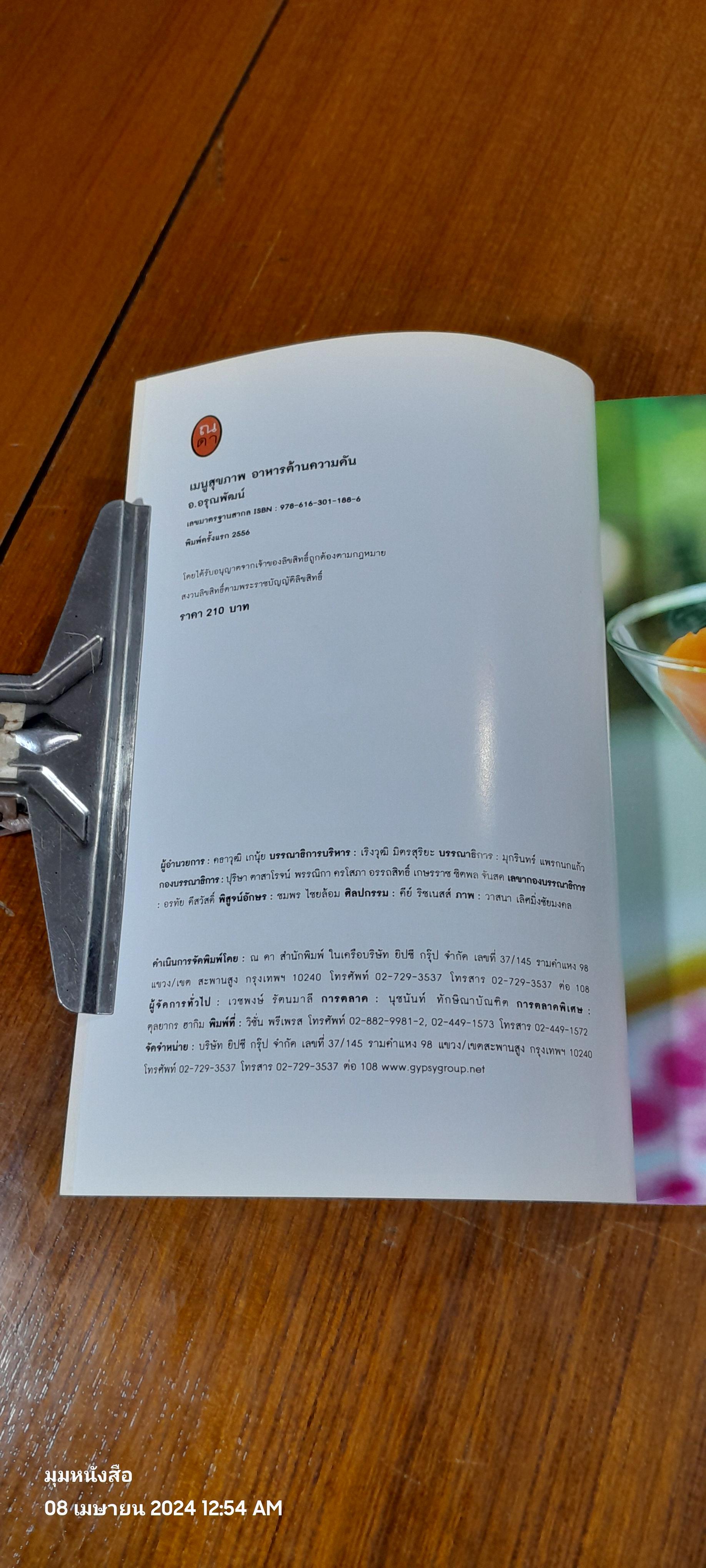 เมนูสุขภาพ อาหารต้านความดัน / อ.อรุณพัฒน์