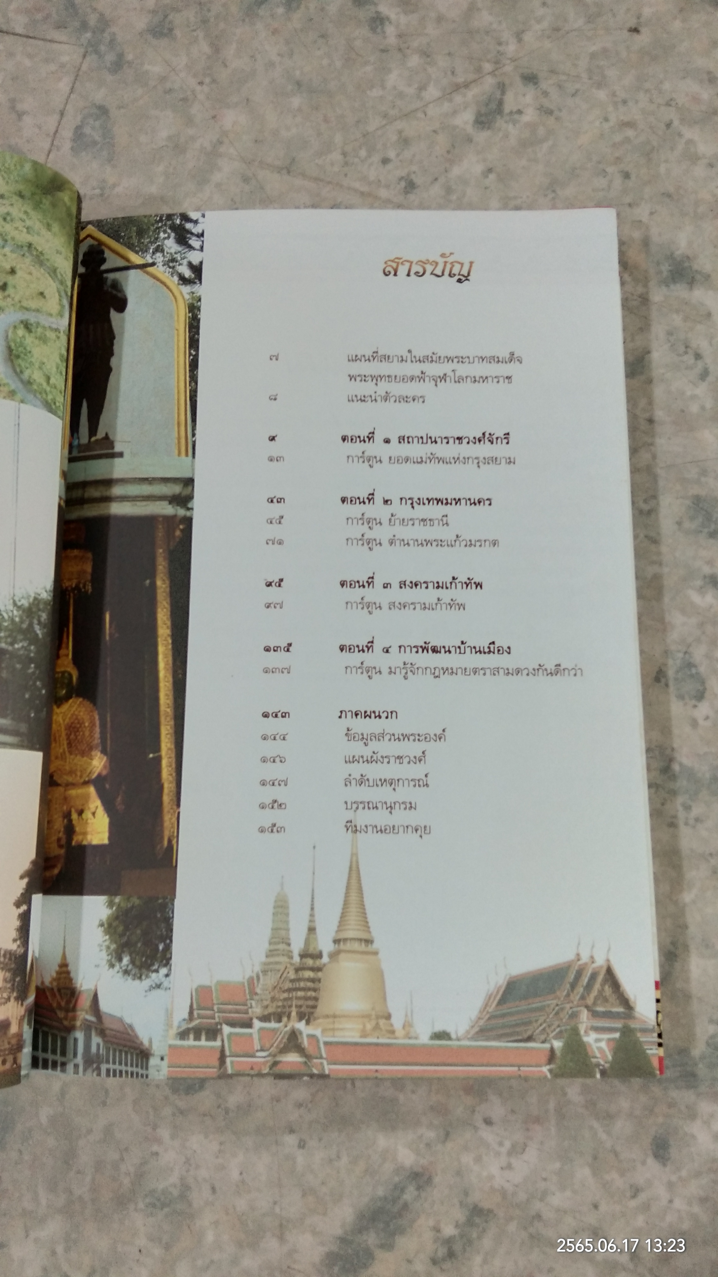 เหตุการณ์สำคัญในรัชสมัยของ พระบาทสมเด็จพระพุทธยอดฟ้าจุฬาโลกมหาราช รัชกาลที่ ๑