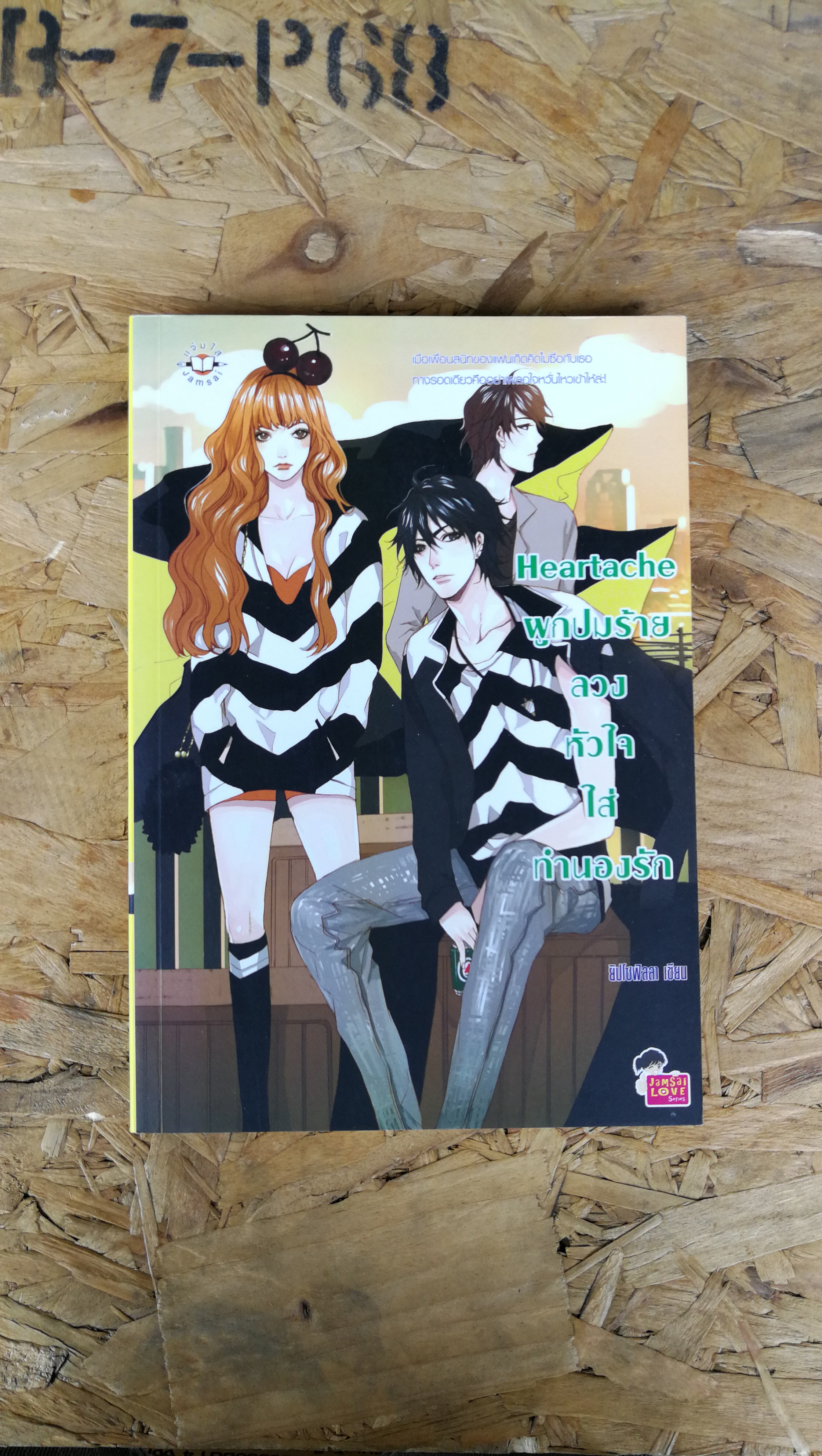 Heartache ผูกปมร้ายลวงหัวใจใส่ทำนองรัก / ยิปโซฟิลลา