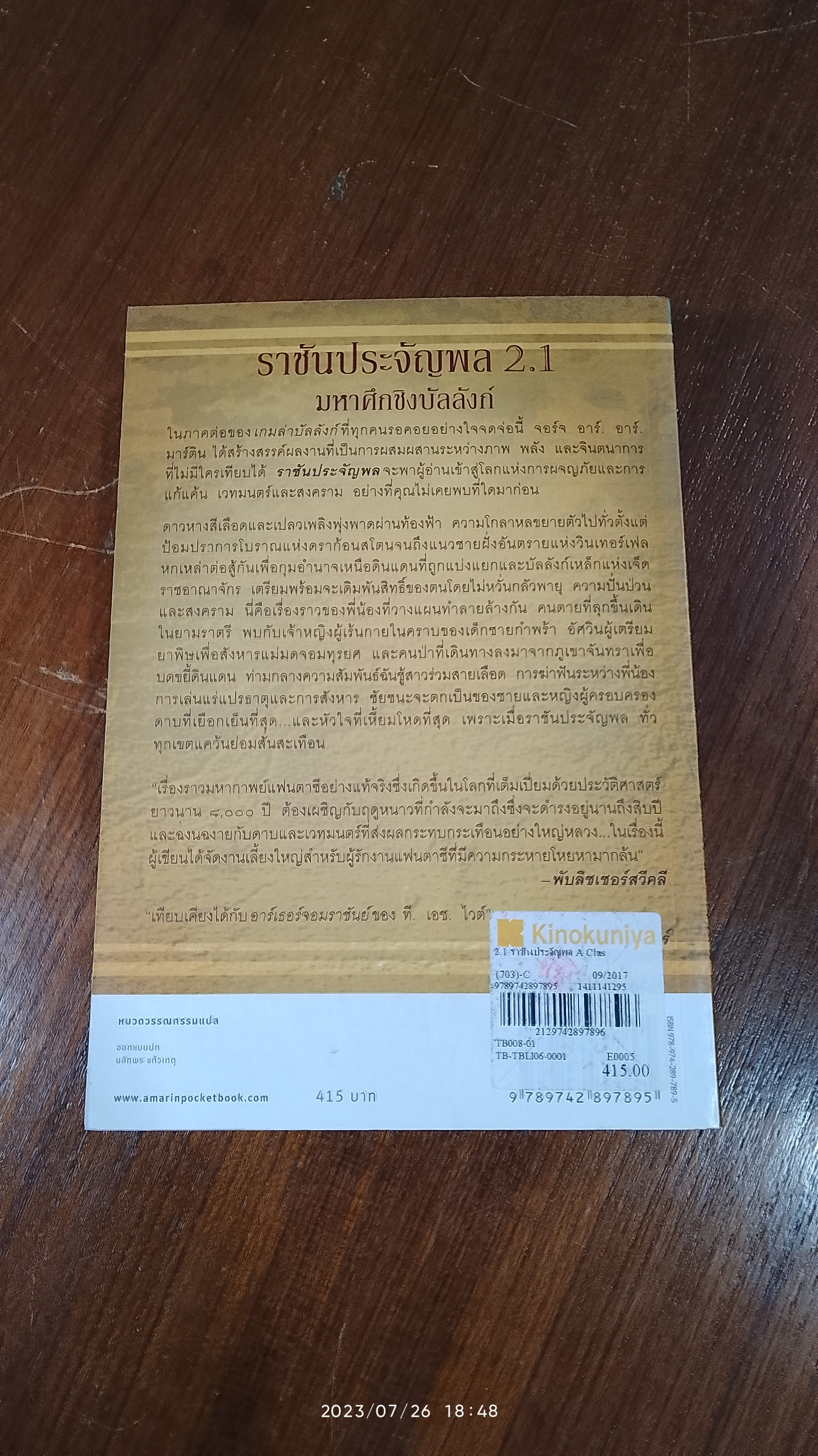 ราชันประจัญผล 2.1 / จอร์จ อาร์. อาร์. มาร์ติน