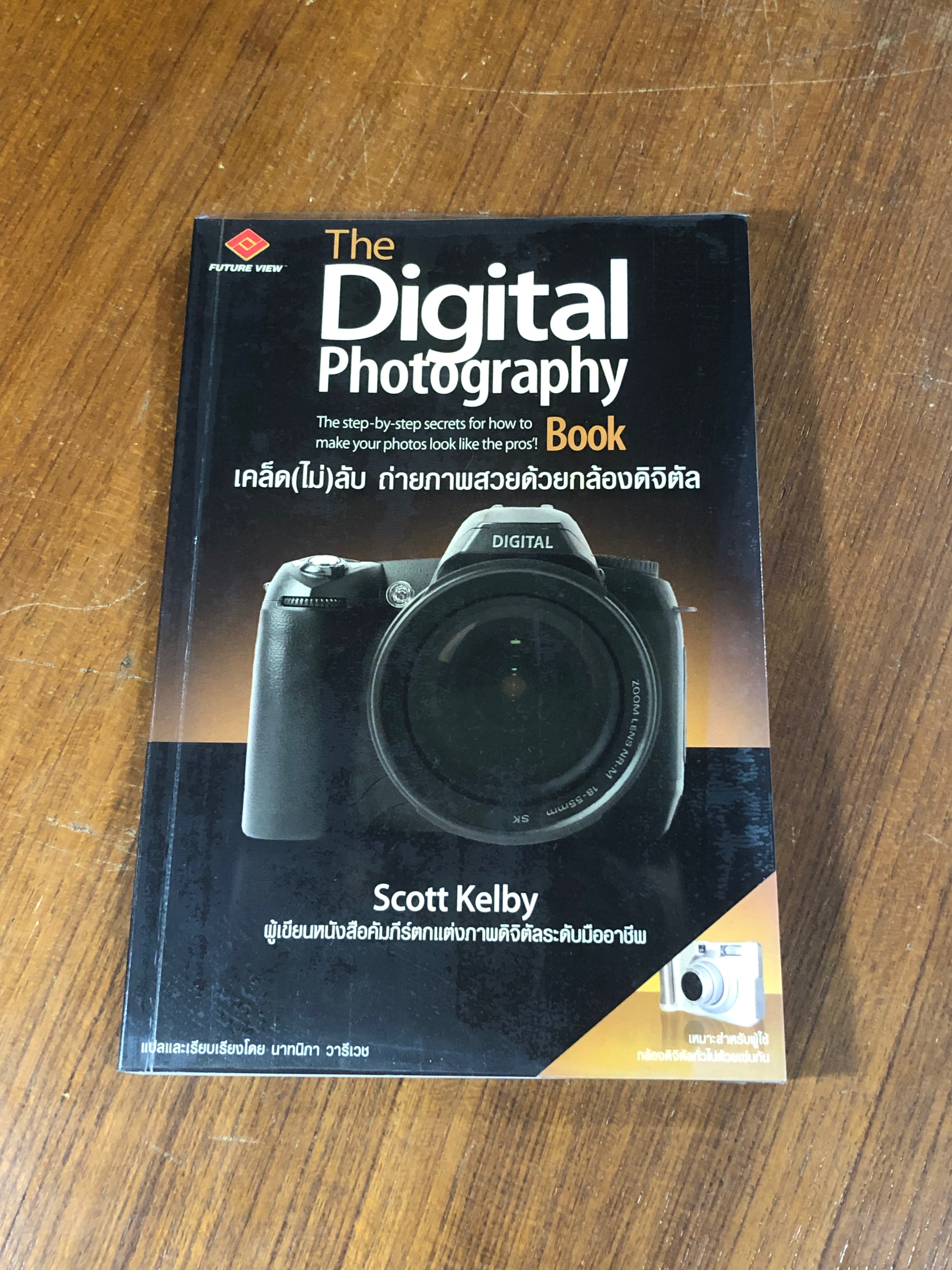 เคล็ด(ไม่)ลับ ถ่ายภาพสวยด้วยกล้องดิจิตัล / Scott Kelby