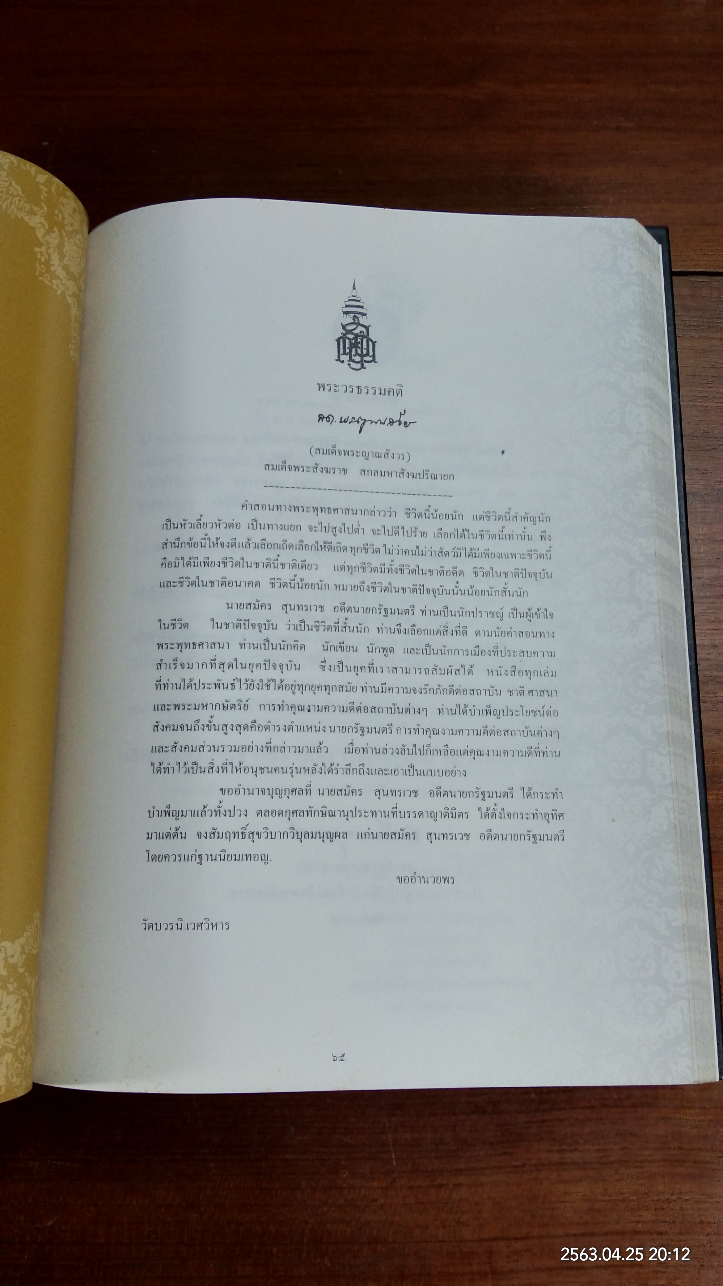 อนุสรณ์ในงานพระราชทานเพลิงศพ นายสมัคร สุนทรเวช (1ชุด3เล่ม)