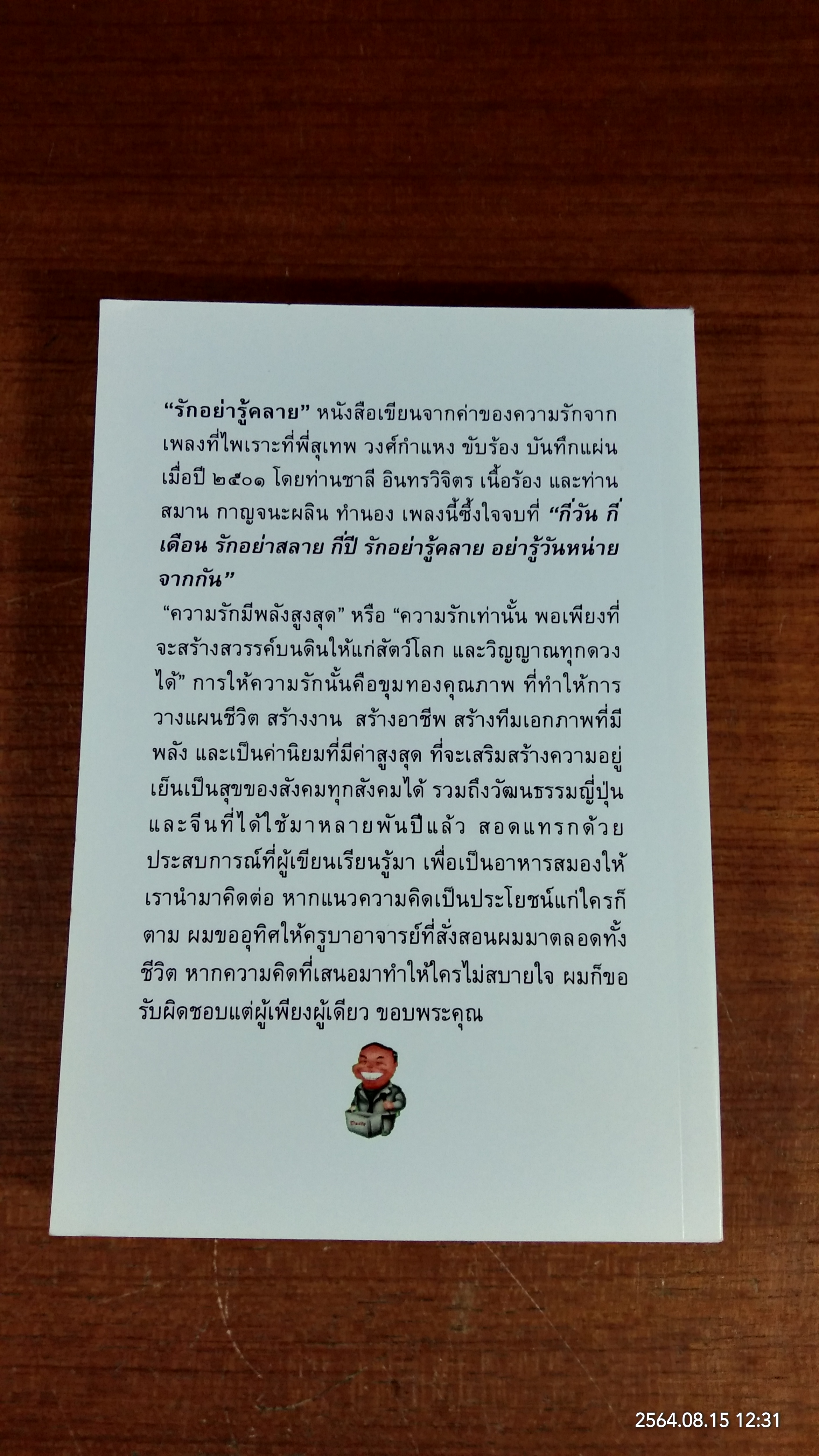 รักอย่ารู้คลาย / ดร.ดุสิต เจริญ