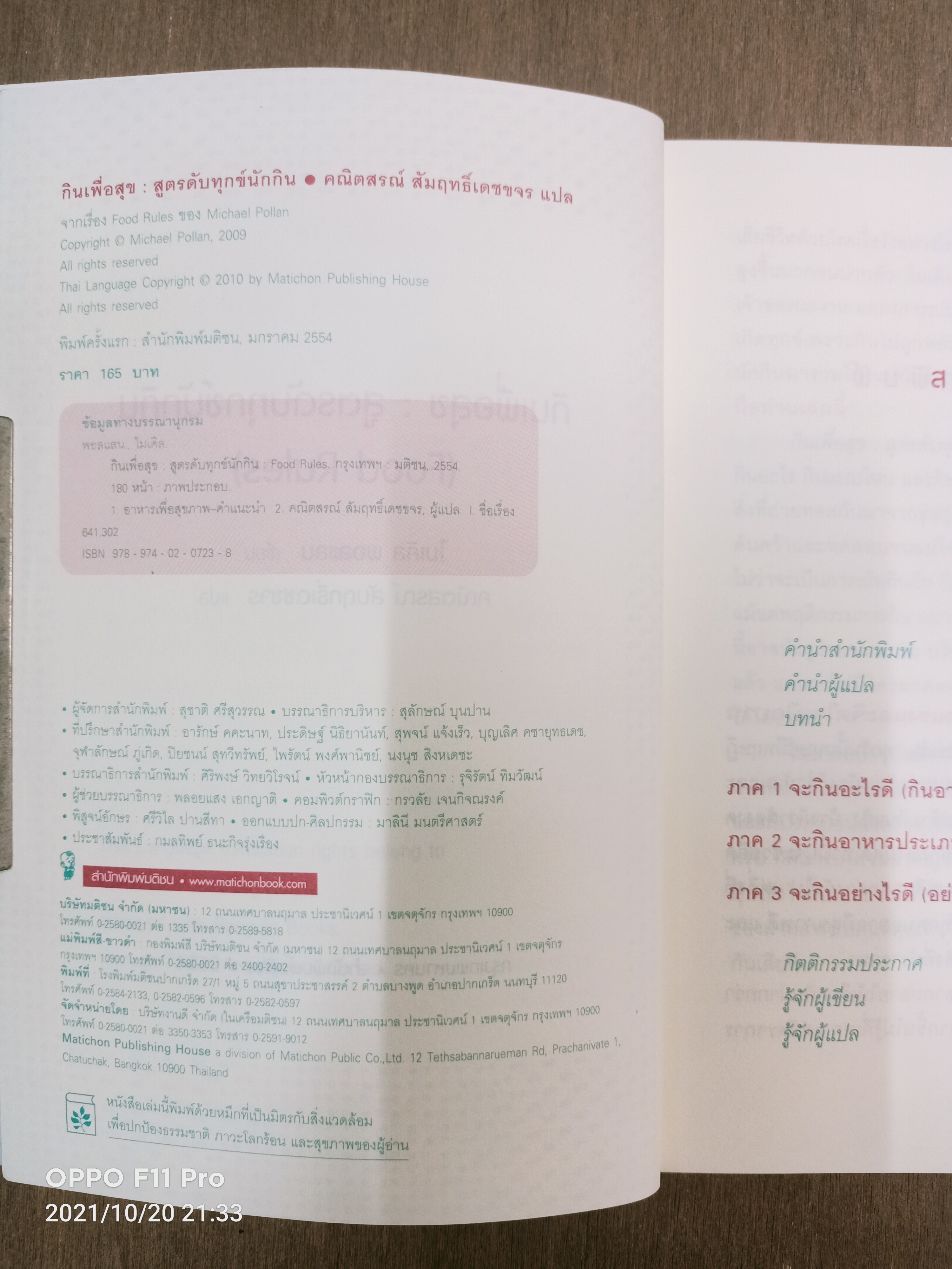 Food Rules กินเพื่อสุข สูตรดับทุกข์นักกิน / Michael Pollan เขียน คณิตสรณ์ สัมฤทธิ์เดชขจร แปล