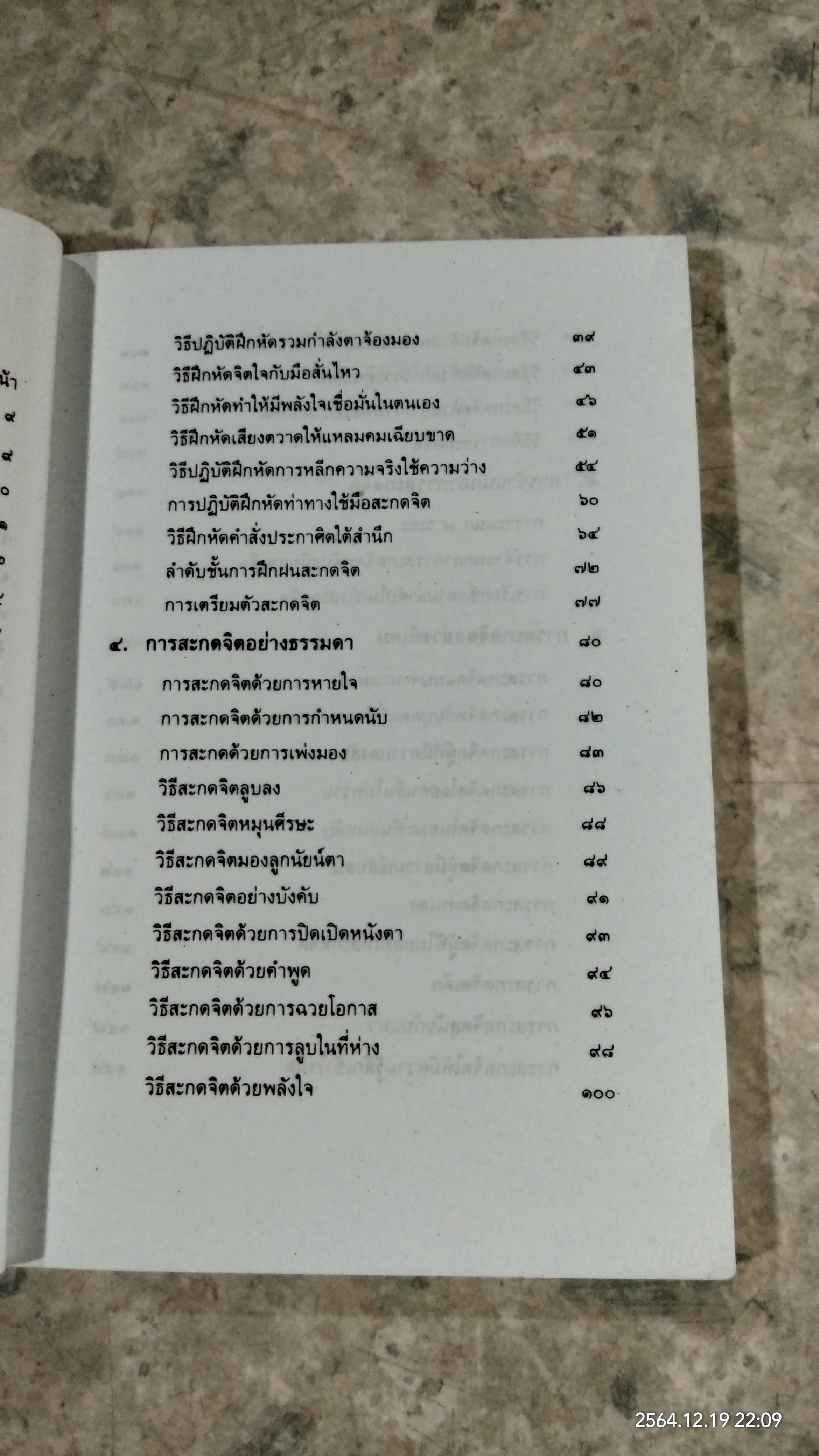 วิชาสะกดจิต / อ.ญาณวิทย์