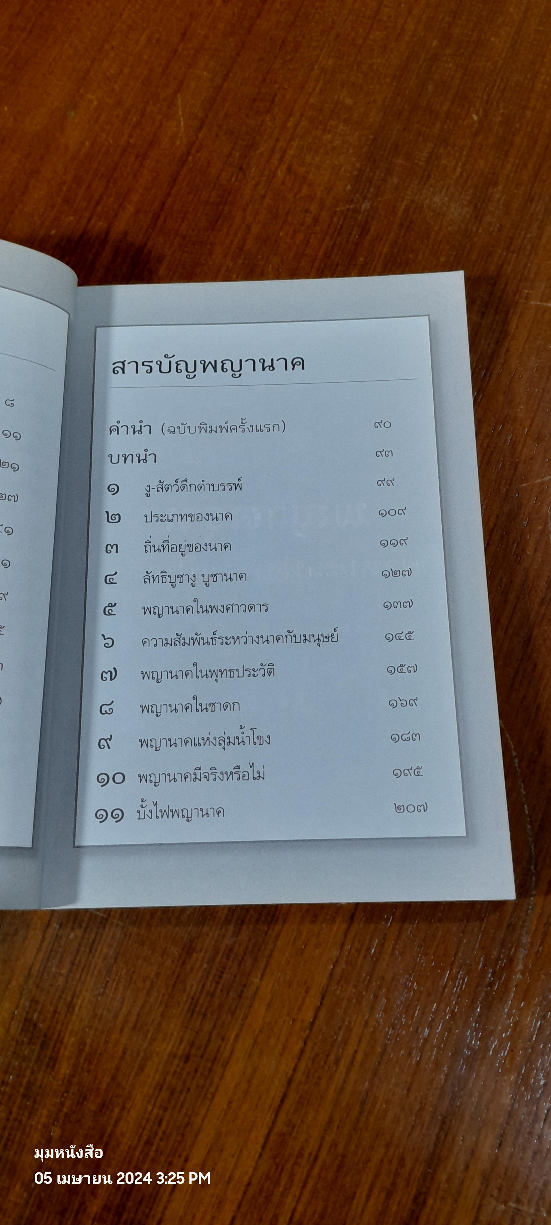 ครุฑยุดนาค / ส.พลายน้อย
