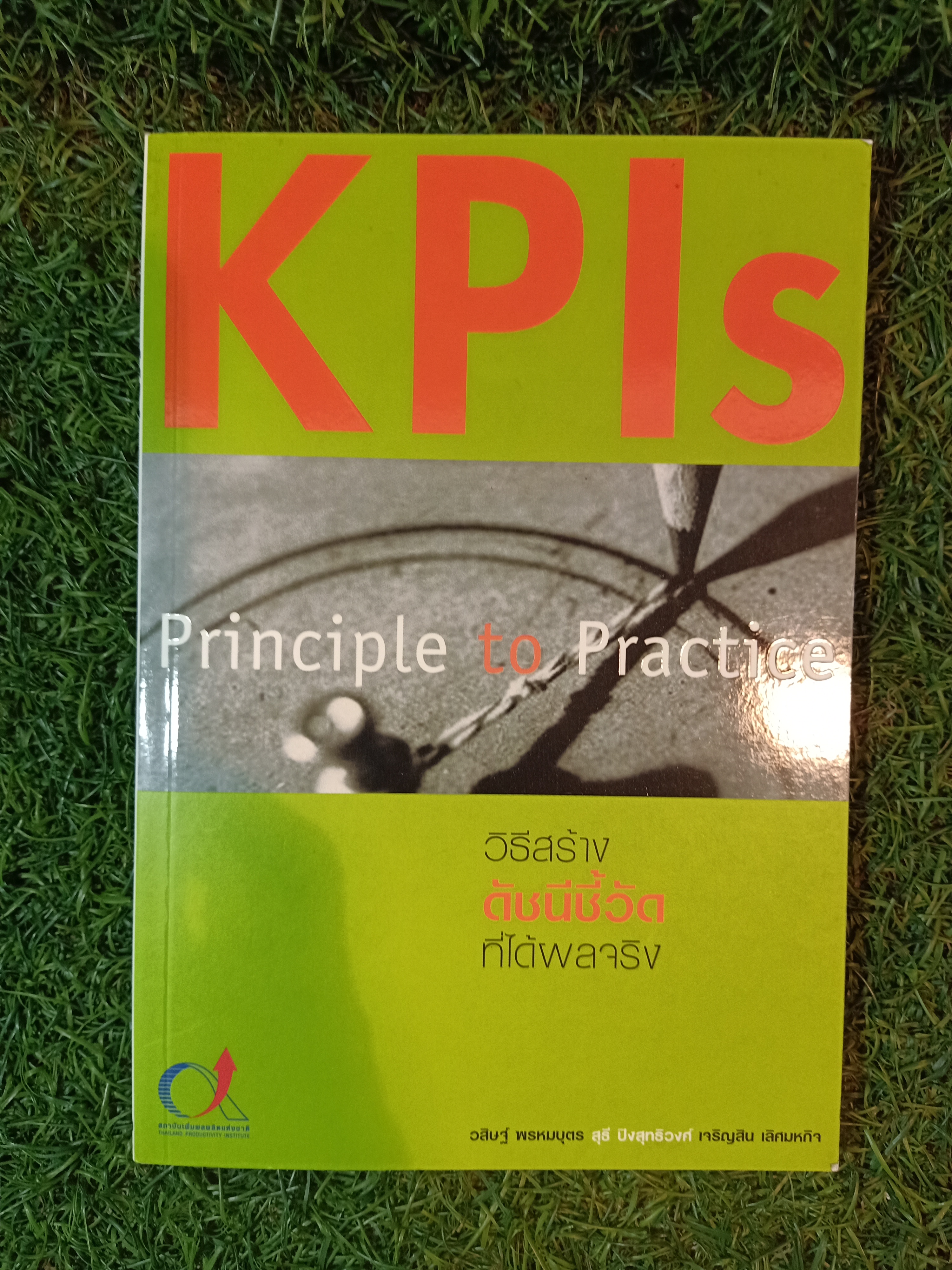 KPls Principle to Practice วิธีสร้าง ดัชนีชี้วัด ที่ได้ผลจริง / วสิษฐ์ พรหมบุตร สุธี ปิงสุทธิวงศ์ เจริญสิน เลิศมหกิจ