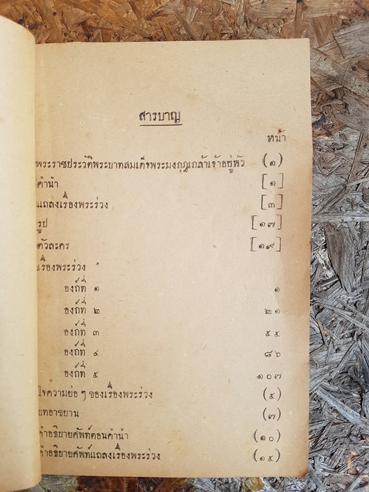 หนังสืออ่านกวีนิพนธ์ เรื่อง พระร่วง พระราชนิพนธ์ในรัชกาลที่ ๖