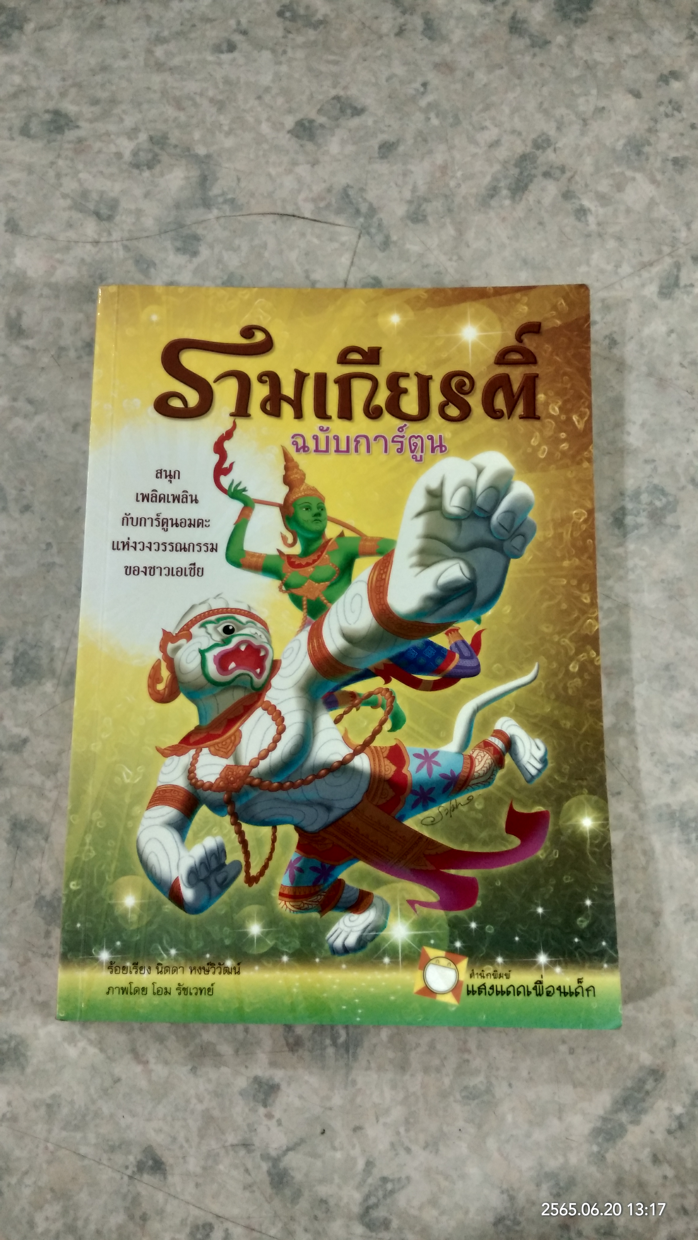 รามเกียรติ์ ฉบับการ์ตูน / นิดดา หงษ์วิวัฒน์