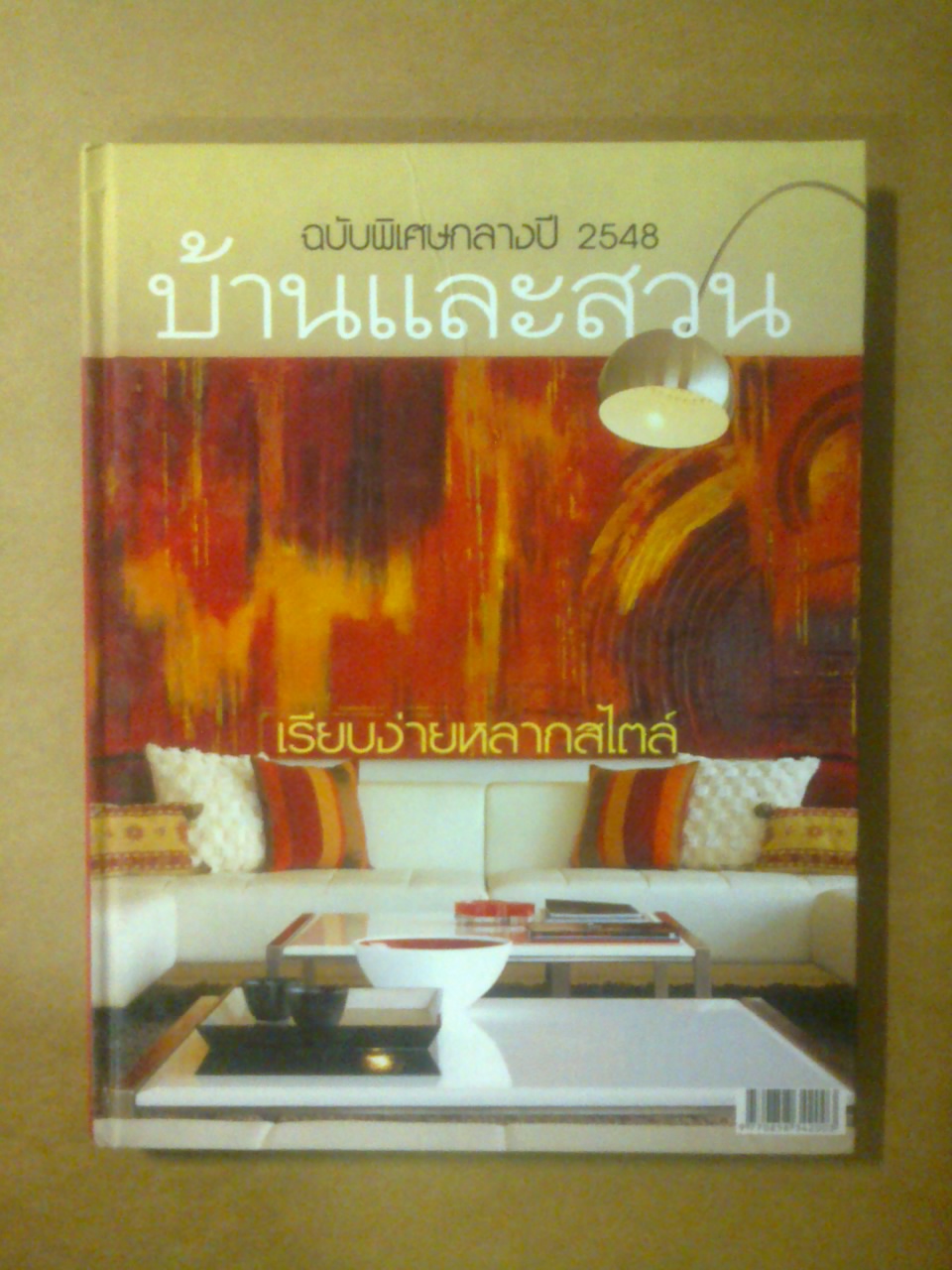 บ้านและสวน ฉบับพิเศษกลางปี 2548