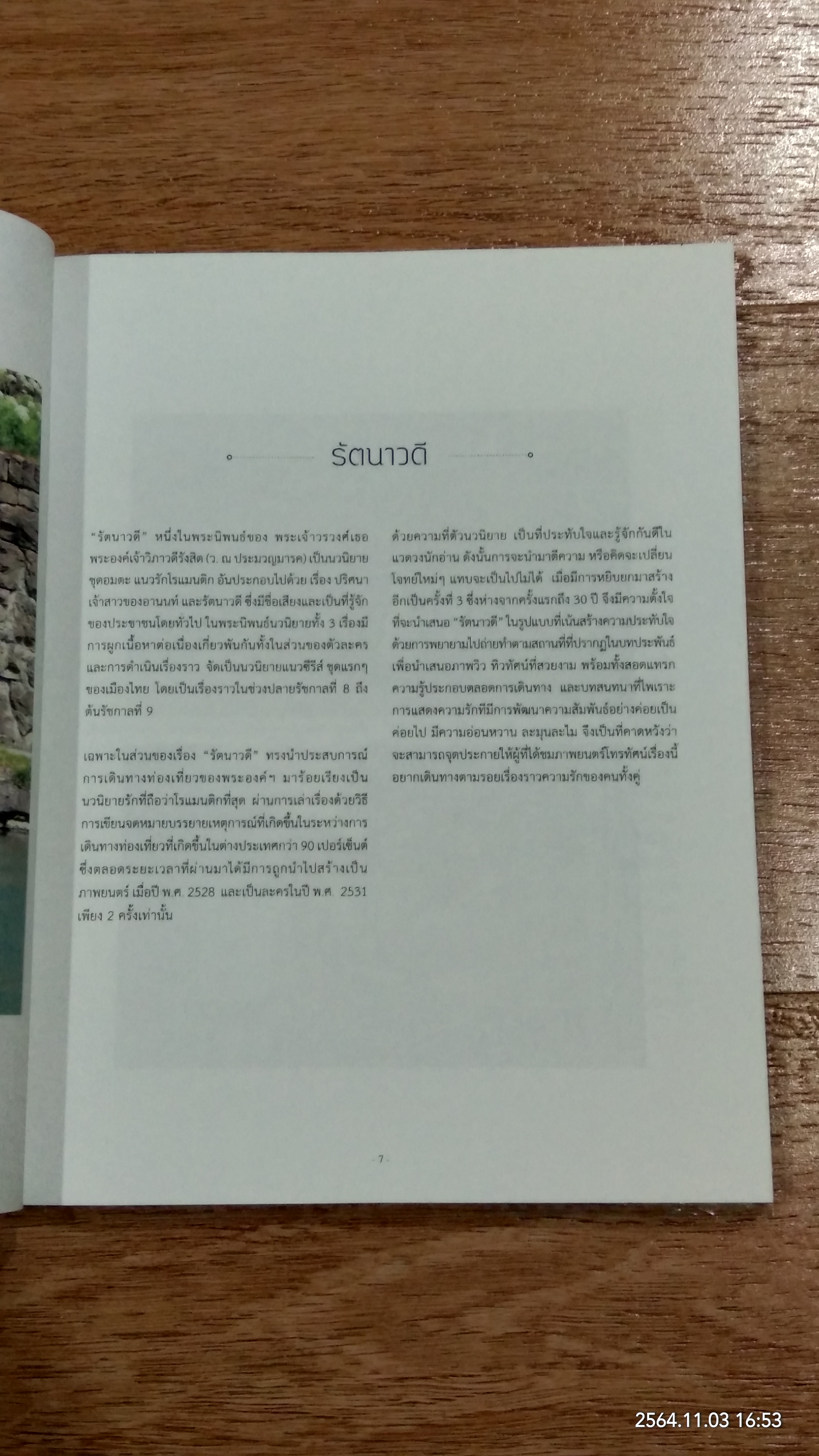 49 วัน 100 โลเคชัน ภาพฝัน...สถานที่ถ่ายทำรัตนาวดี