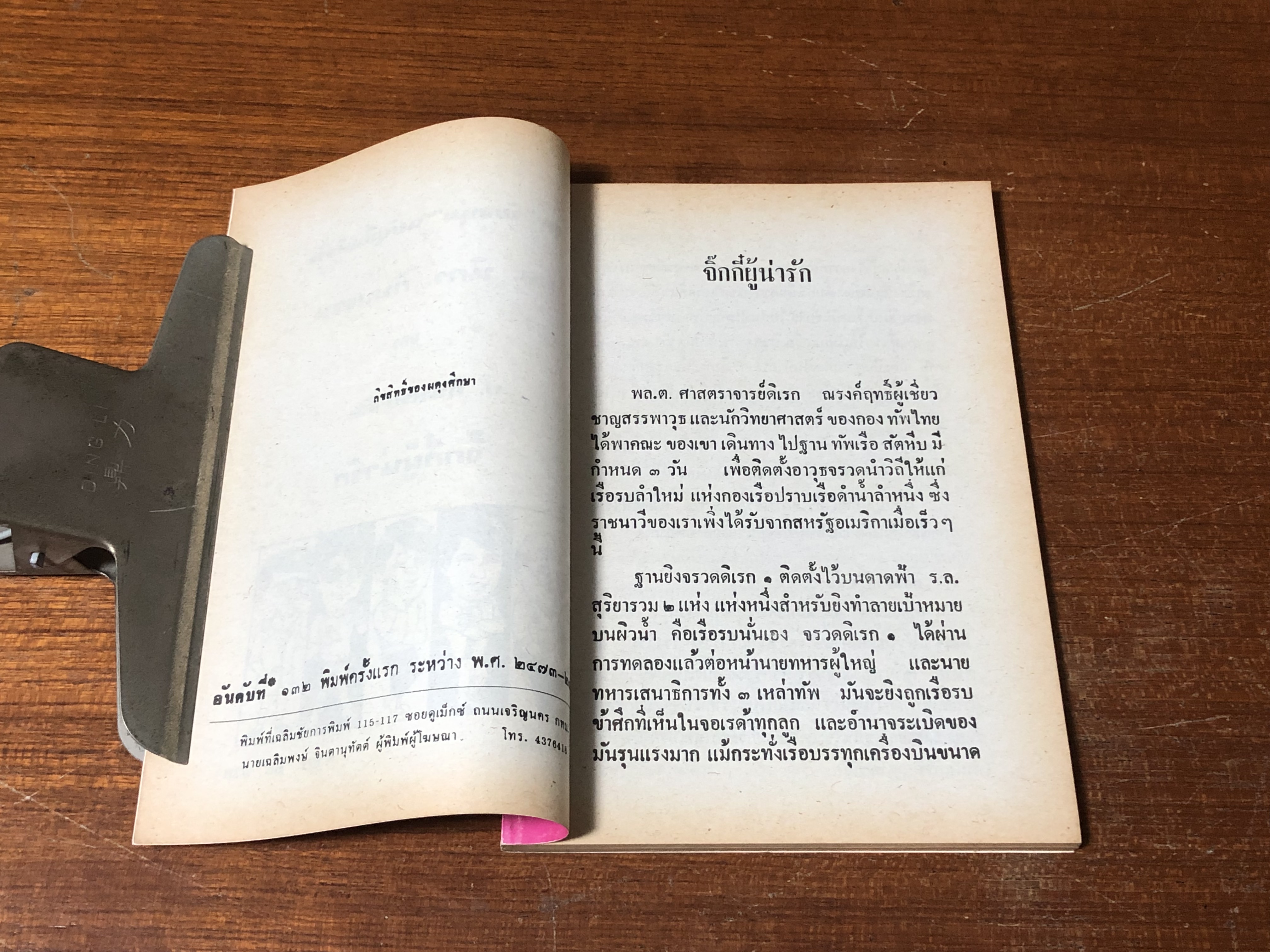พล-นิกร-กิมหงวน ตอน จิ๊กกี๋ผู้หน้ารัก / ป.อินทรปาลิต