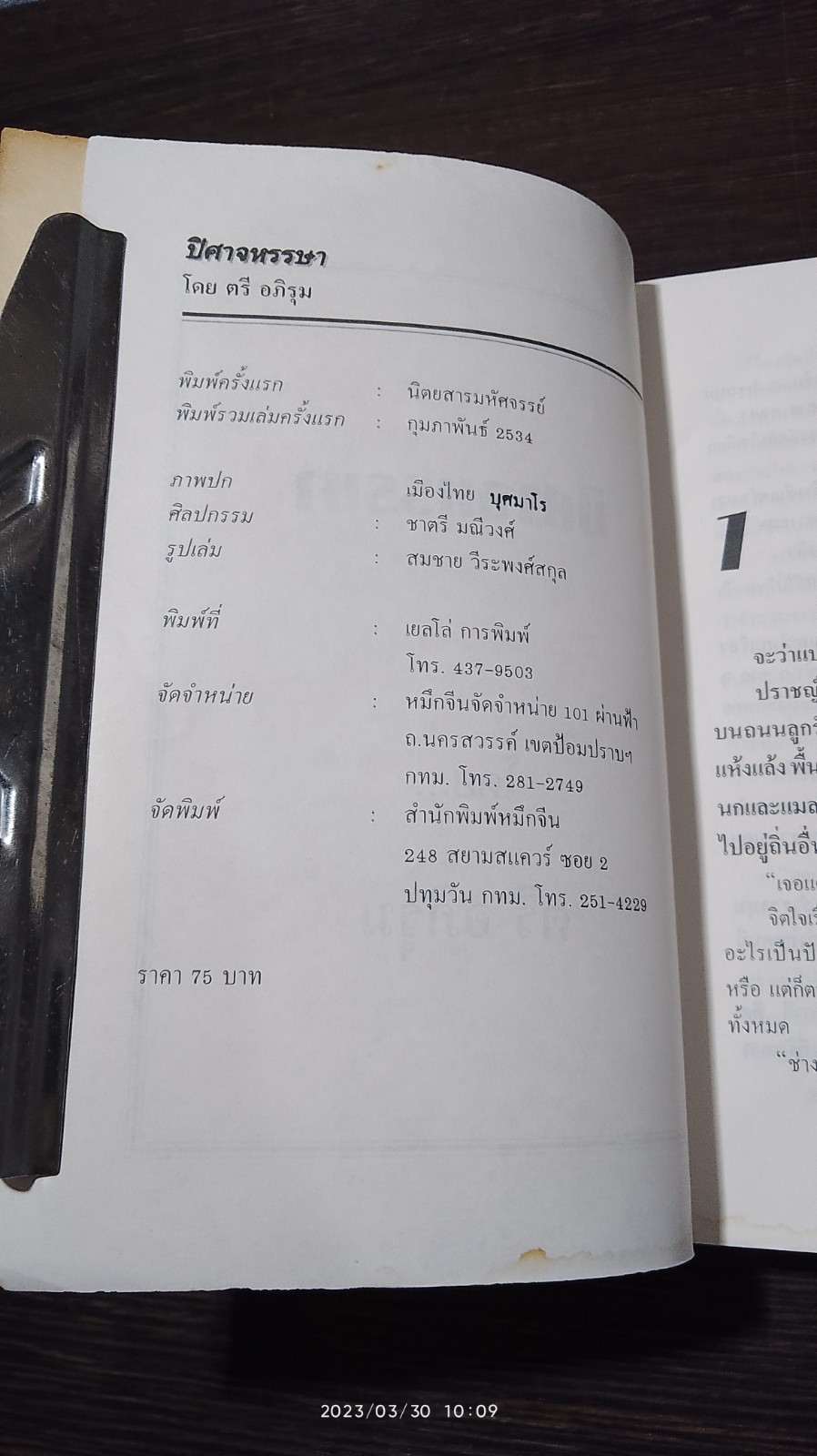 ปิศาจหรรษา / ตรี อภิรุม