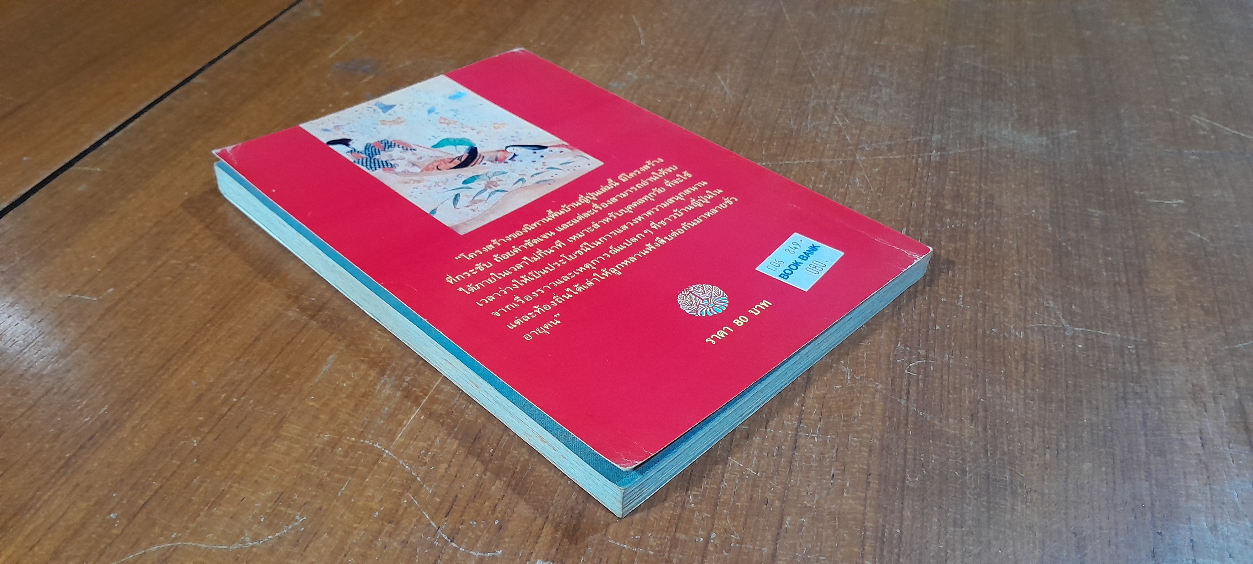 นิทานพื้นบ้านญี่ปุ่น / บัณฑิต อารียา แปล