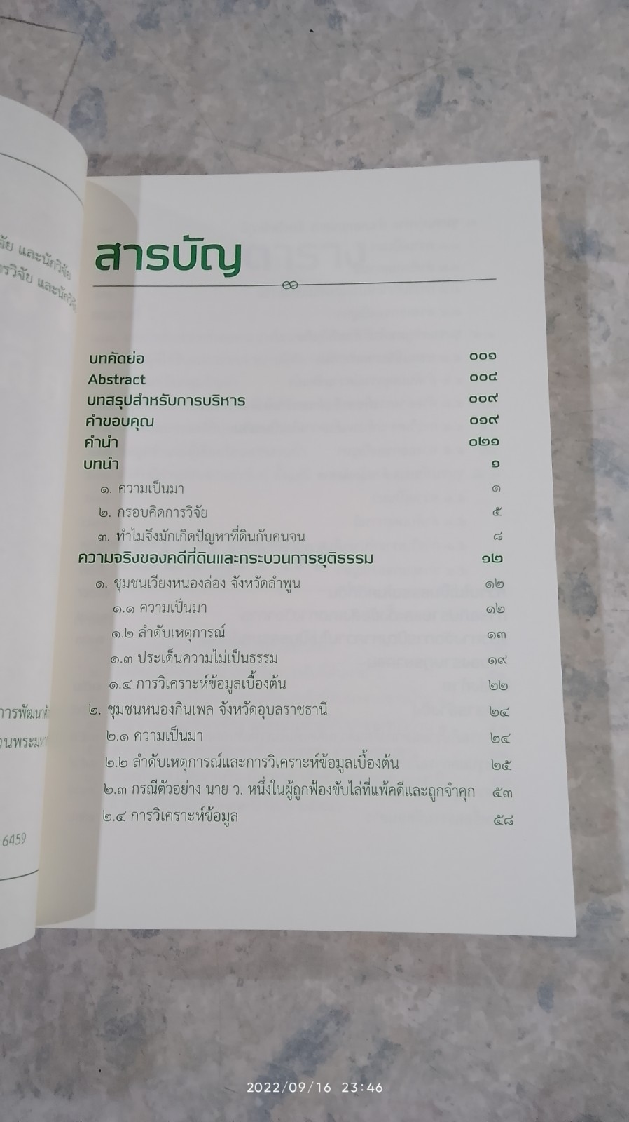 คลายปม "คดีที่ดินคนจน" / รศ.ดร. ม.ร.ว.อคิน รพีพัฒน์
