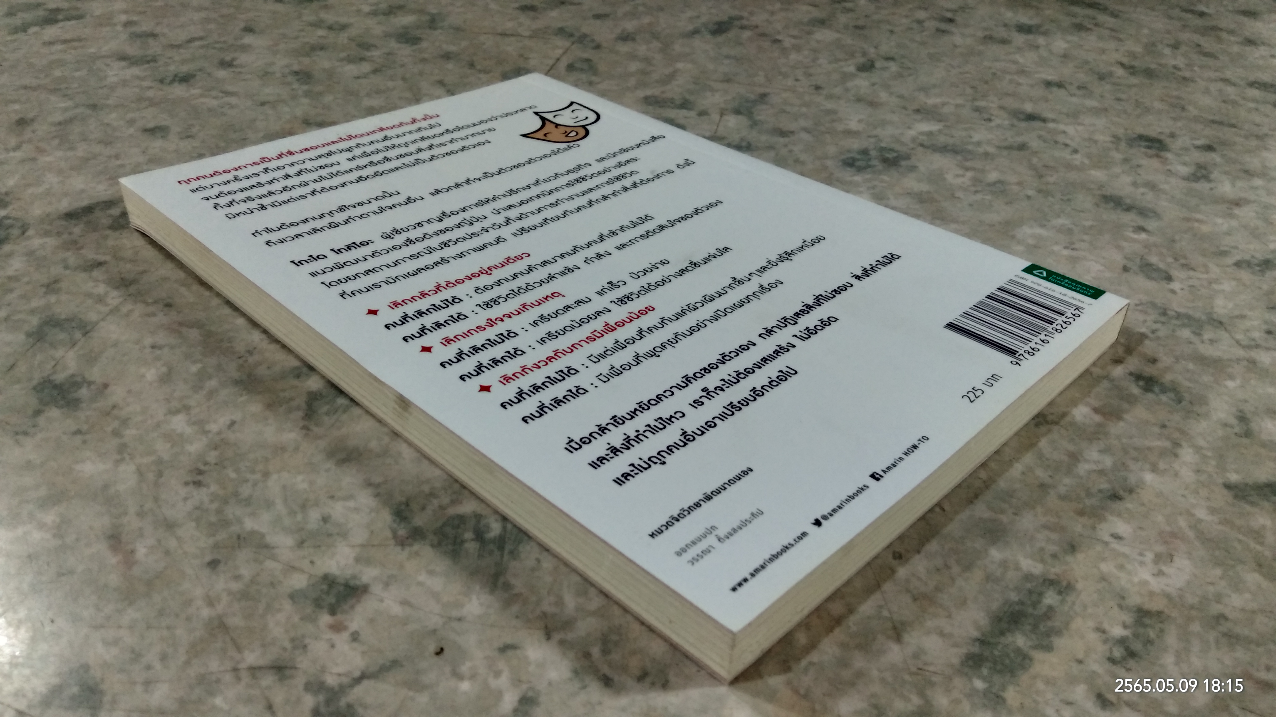 เลิกเป็นคนดี แล้วจะมีความสุข / โกะโด โทคิโอะ