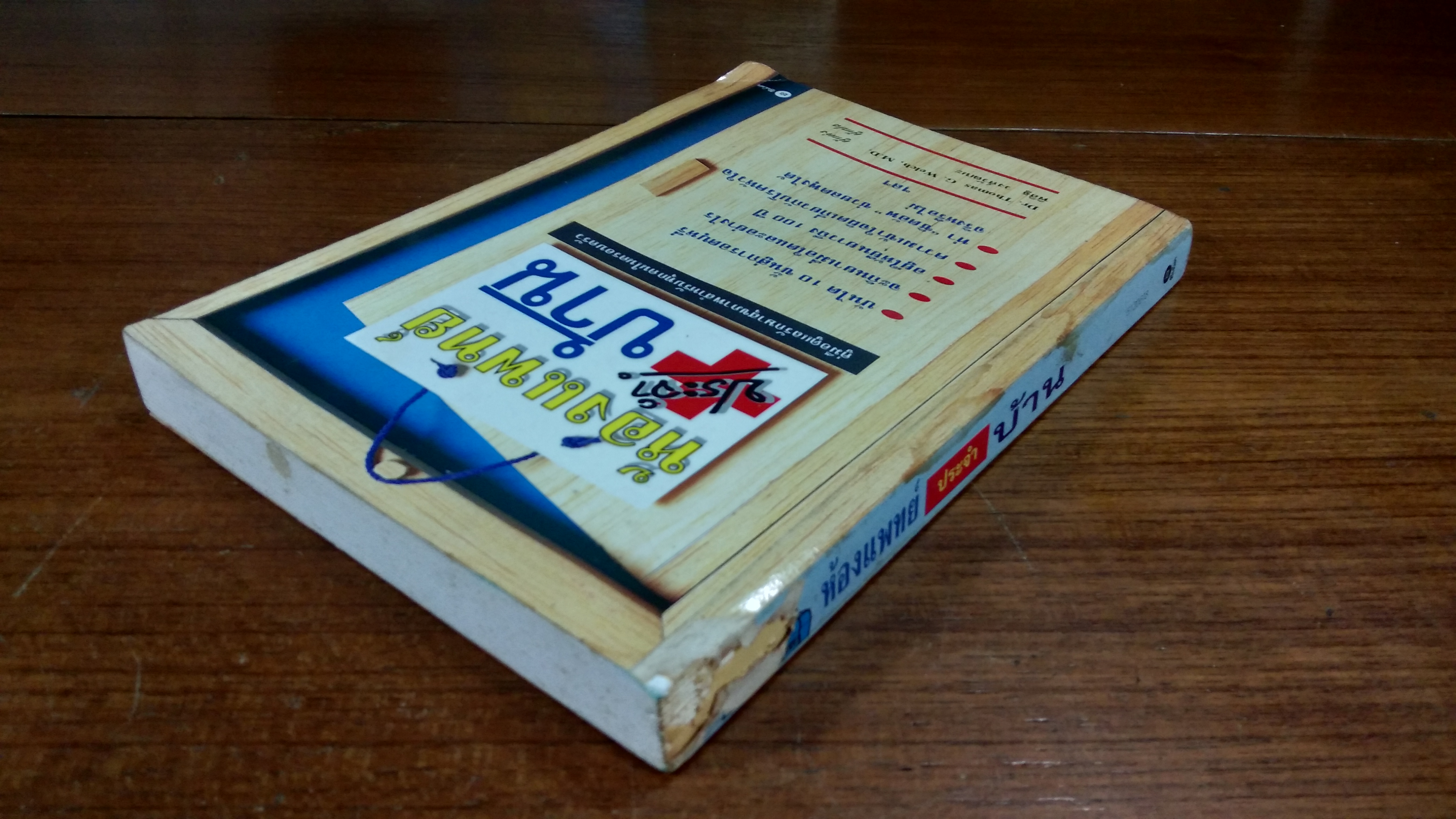 ห้องแพทย์ประจำบ้าน / พิสิฐ วงศ์วัฒนะ แปล