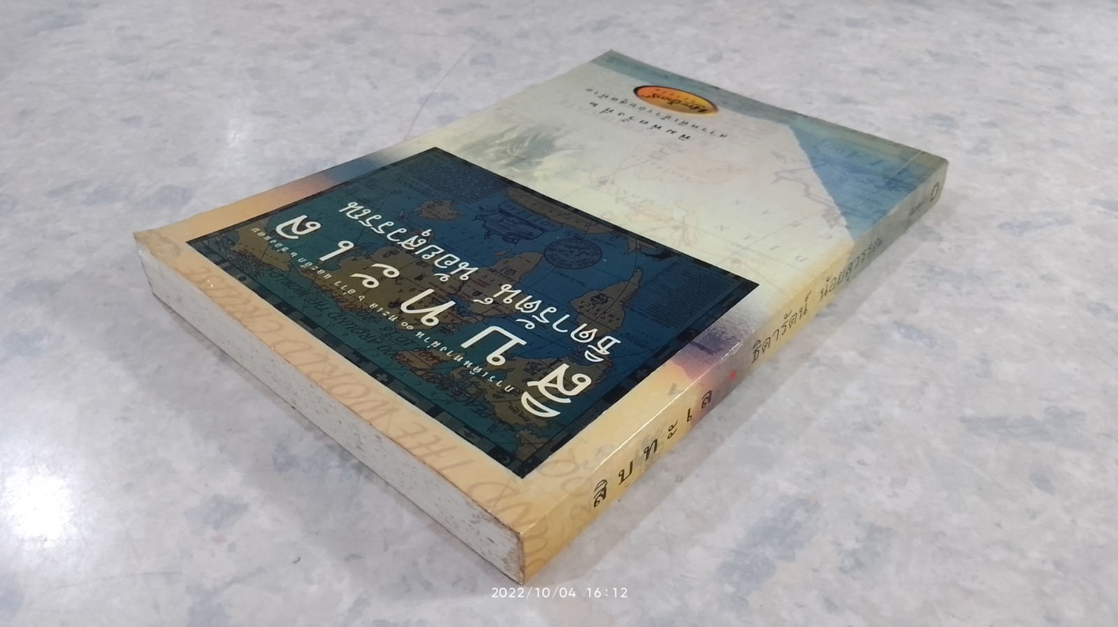 สิบทะเล / ธิดารัตน์ น้อยสุวรรณ