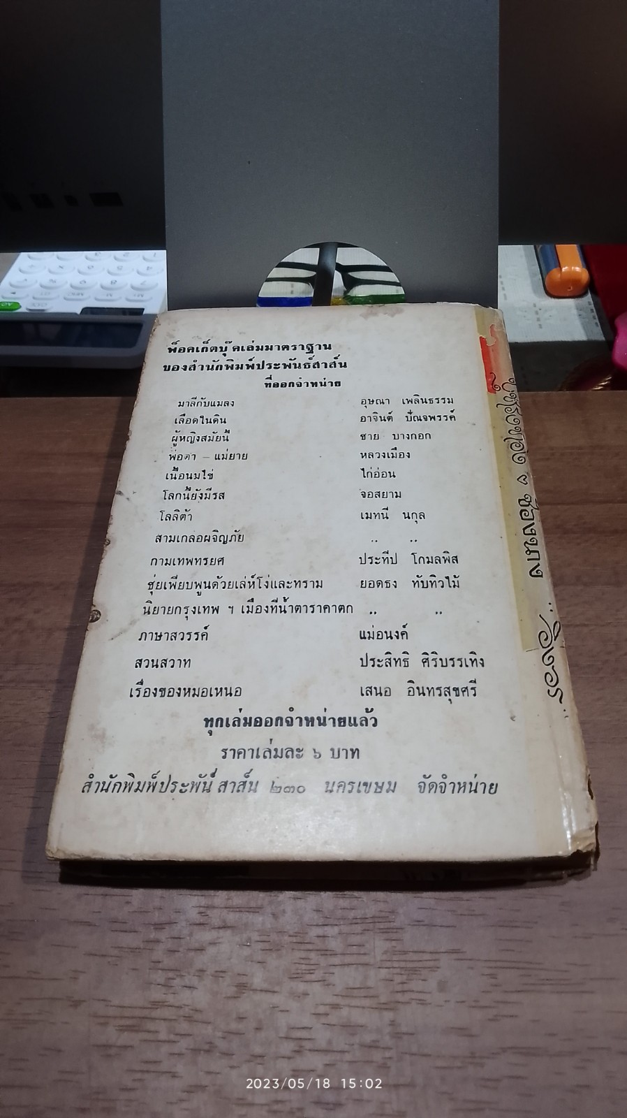 บุหรงทอง - ช้องนาง (ชำรุดมีซ่อมแซม) / อิงอร