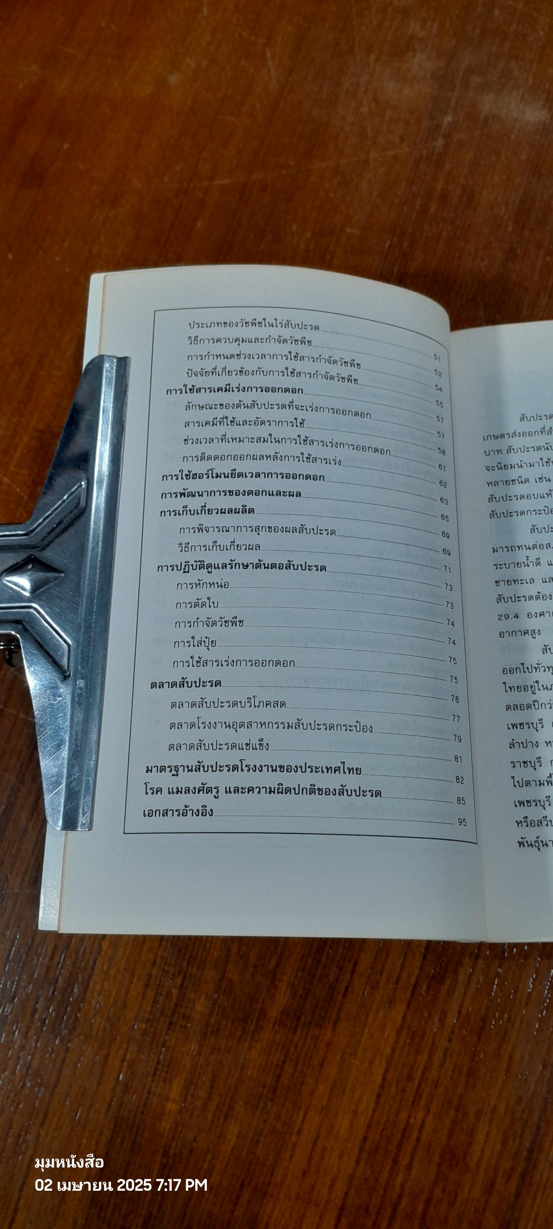 สับปะรด / จิราพรรณ คล้ายกิจจา