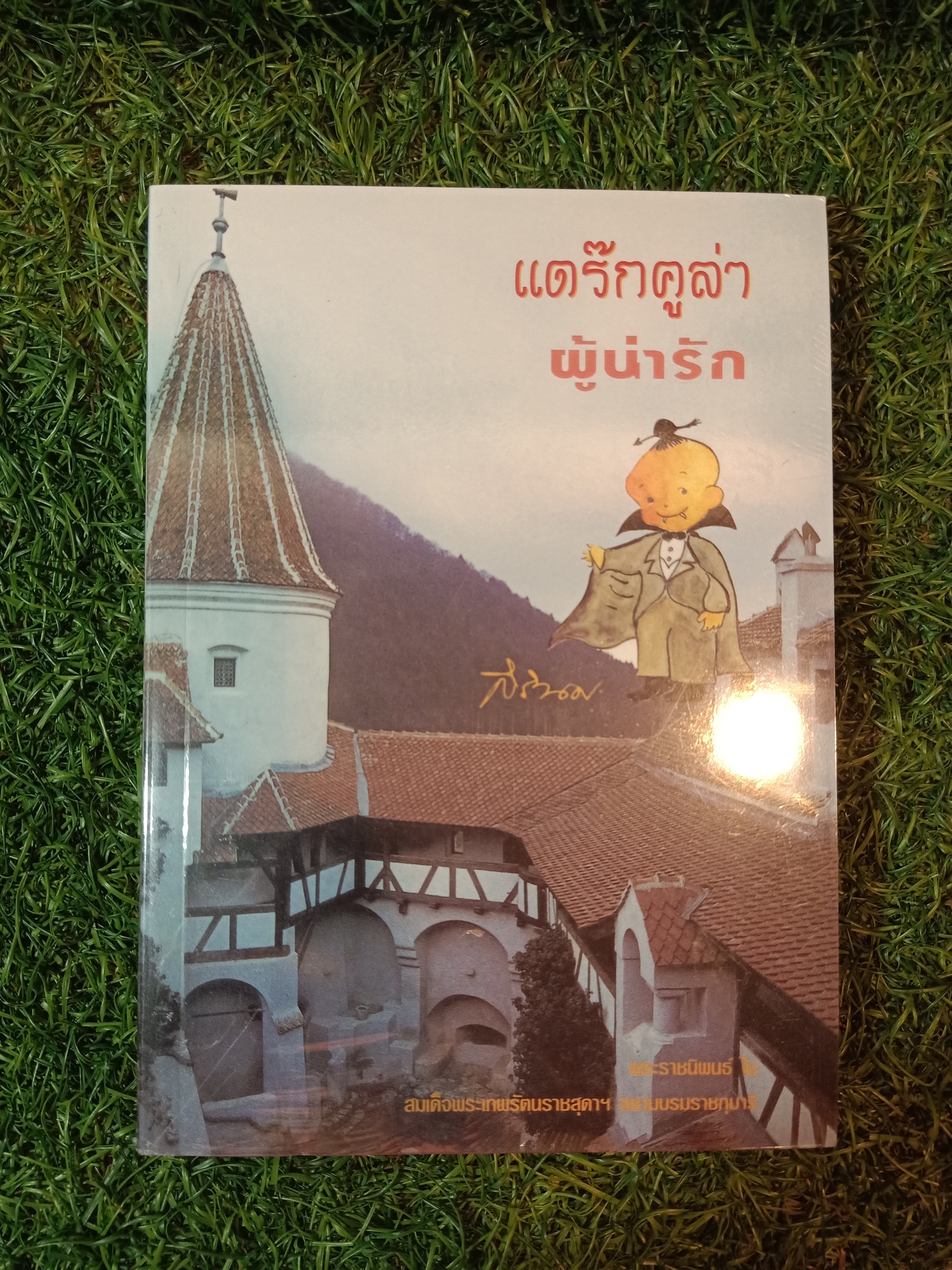 แดร๊กคูล่า ผู้น่ารัก / สิรินธร