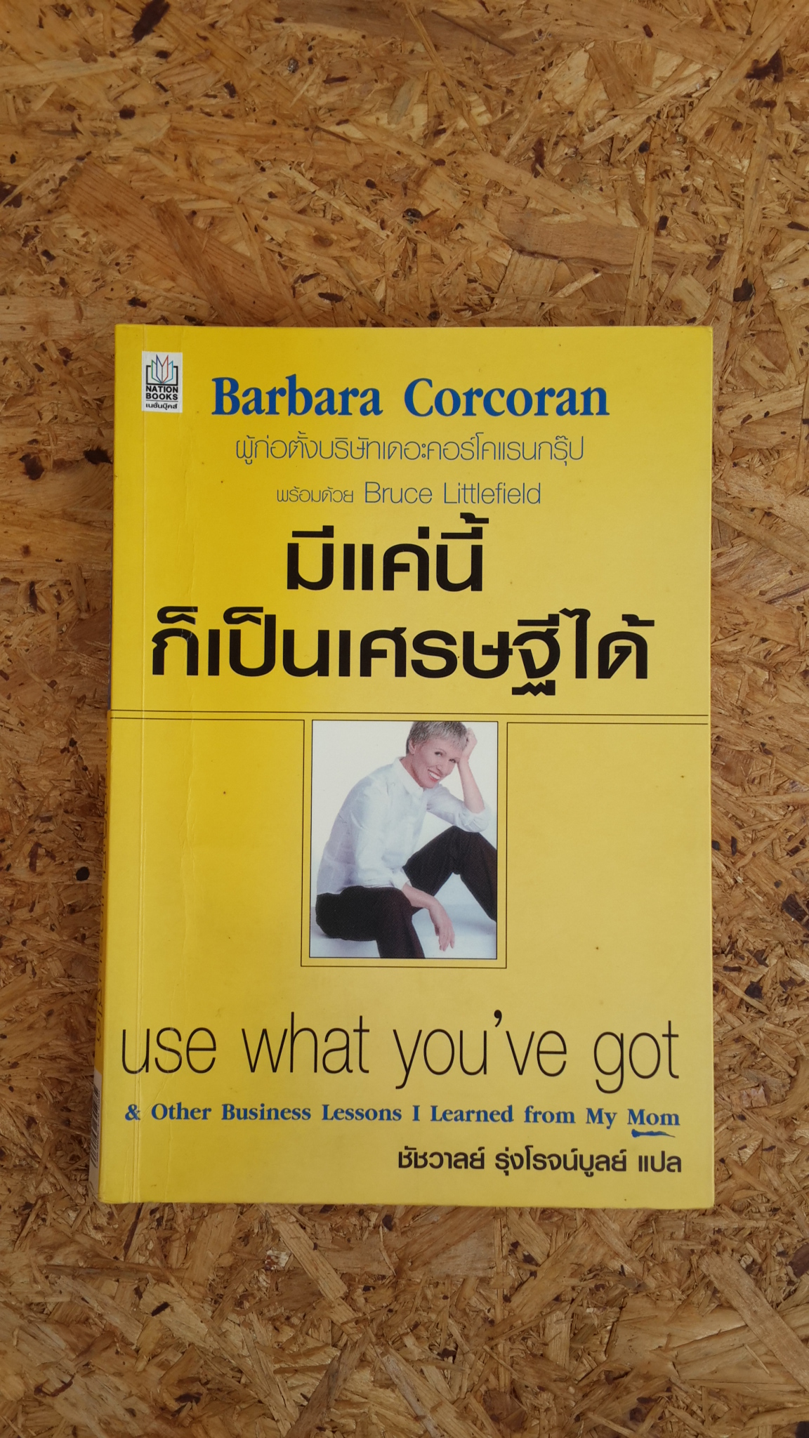 มีแค่นี้ก็เป็นเศรษฐีได้ / บาร์บารา คอร์โคแรน