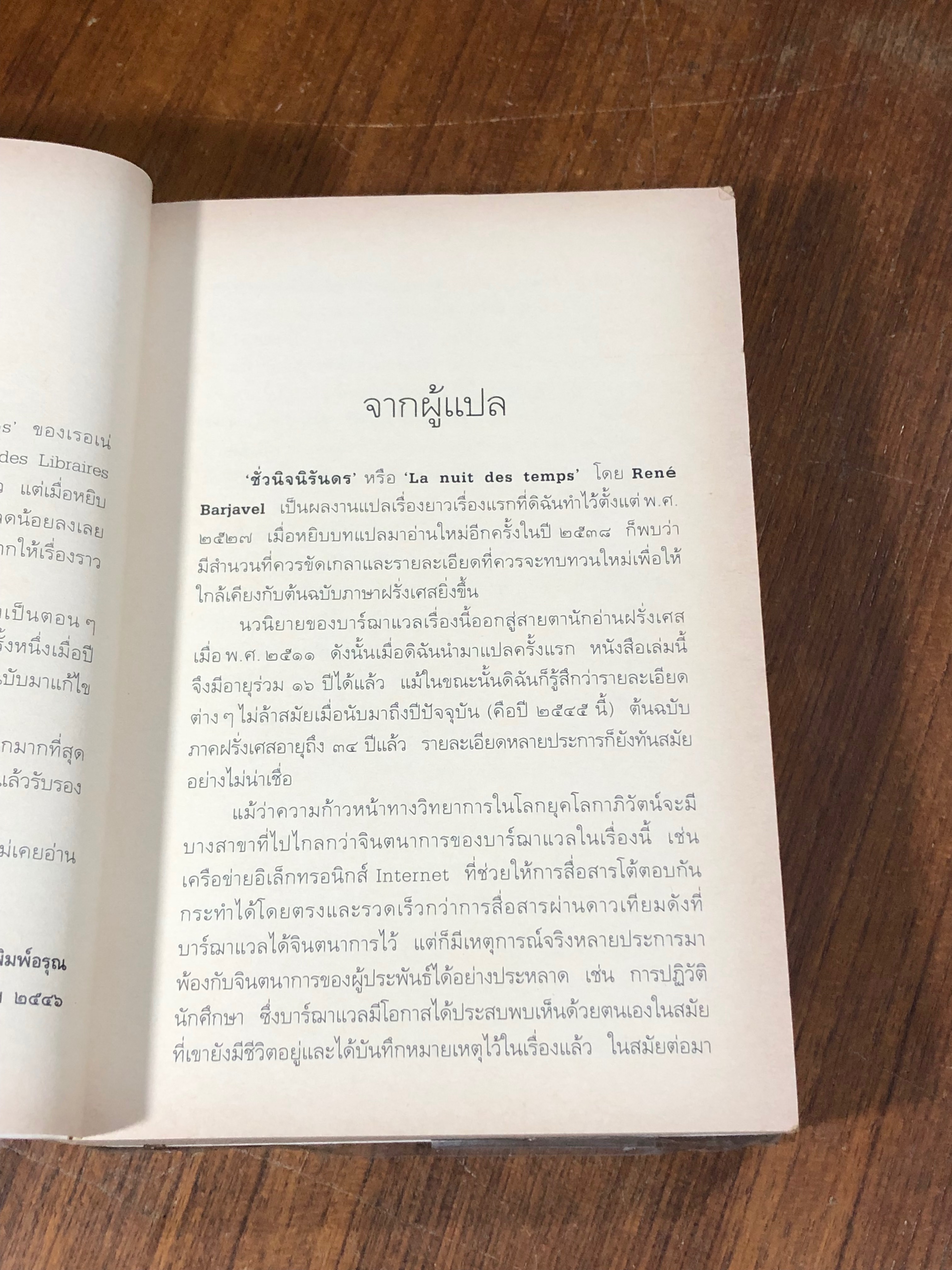 ชั่วนิจนิรันดร / เรอเน่ บาร์ฌาแวล