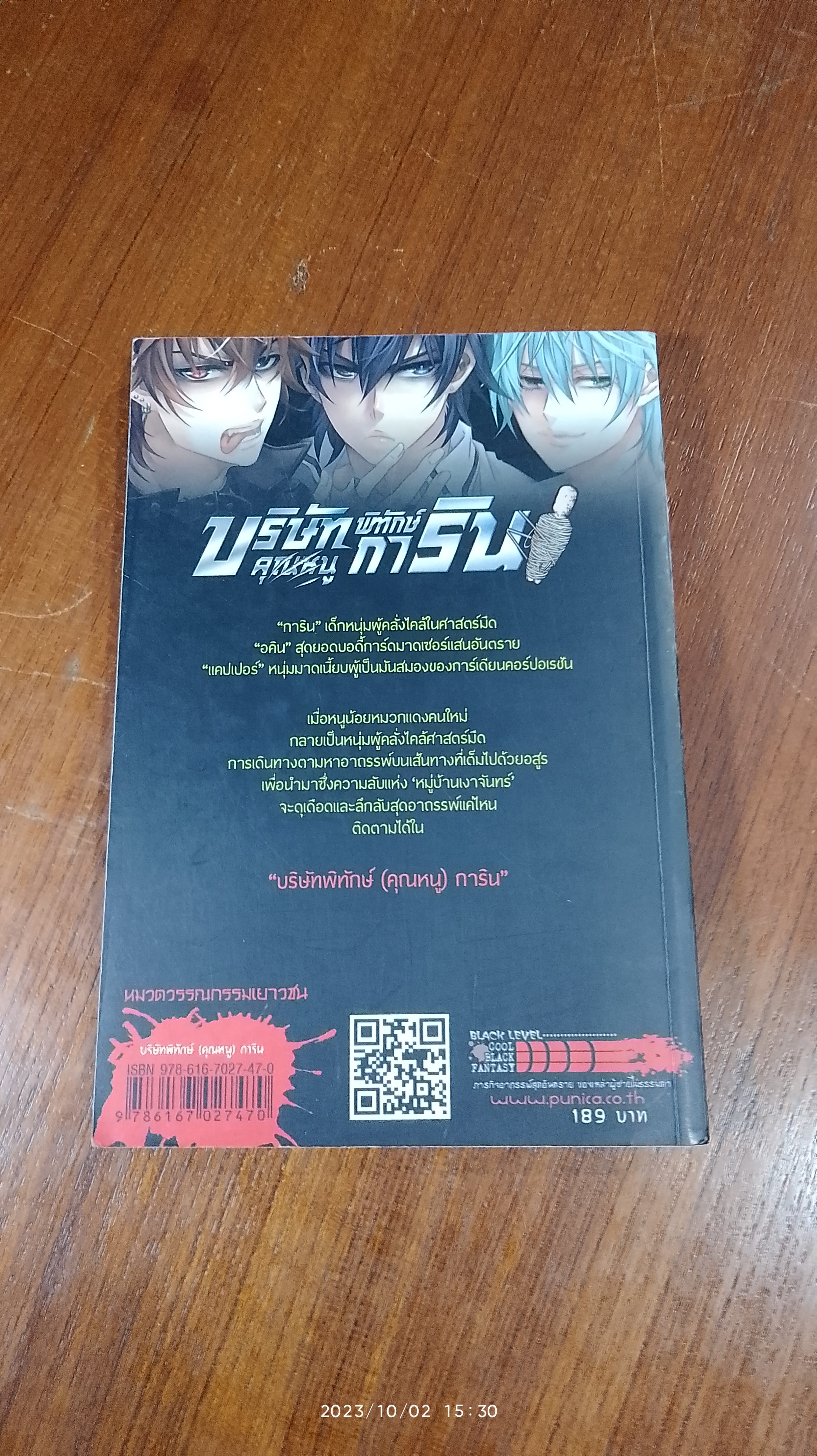 บริษัทพิทักษ์ (คุณหนู) การิน ภารกิจ : หนูน้อยหมวกแดงอาถรรมพ์ / อัยย์