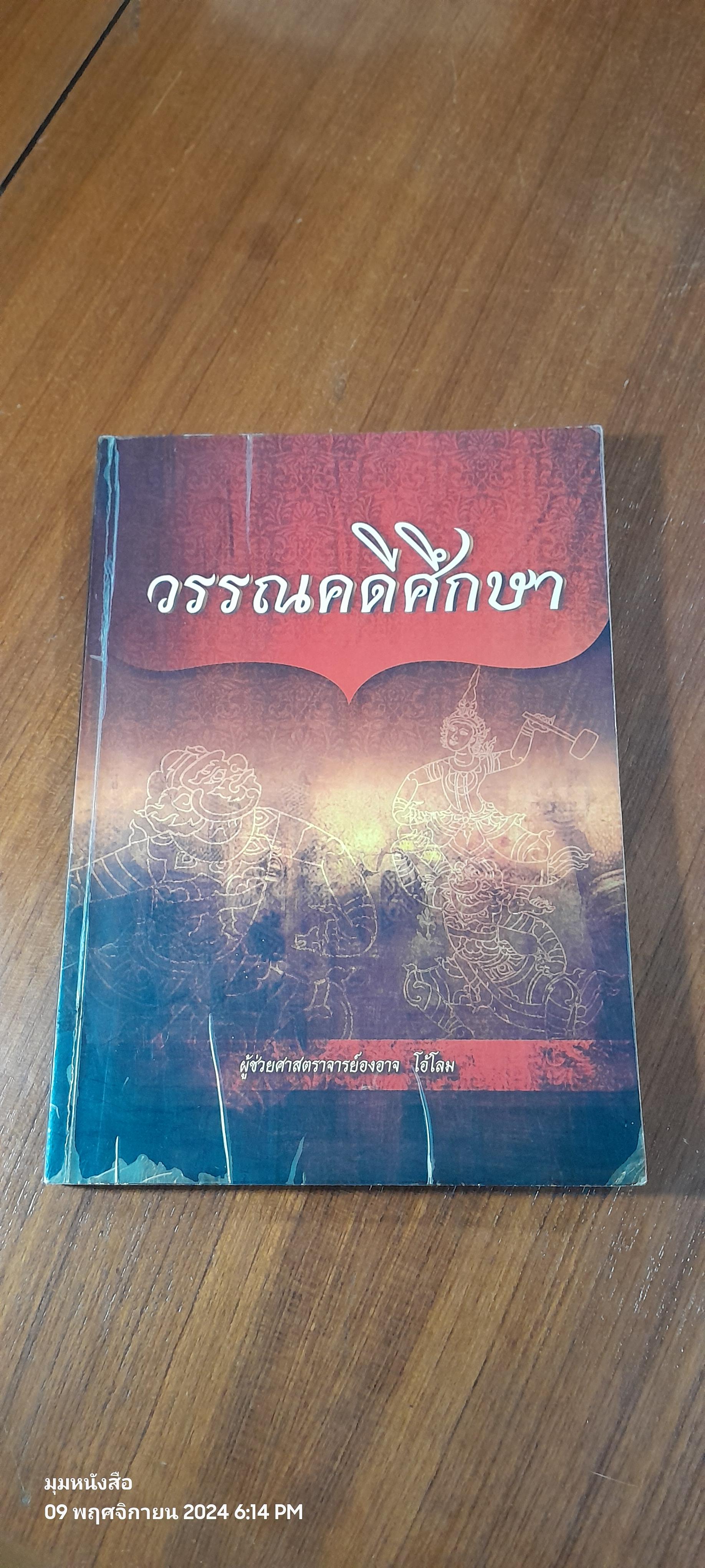 วรรณคดีศึกษา / ผู้ช่วยศาสตราจารย์องอาจ โอ้โลม