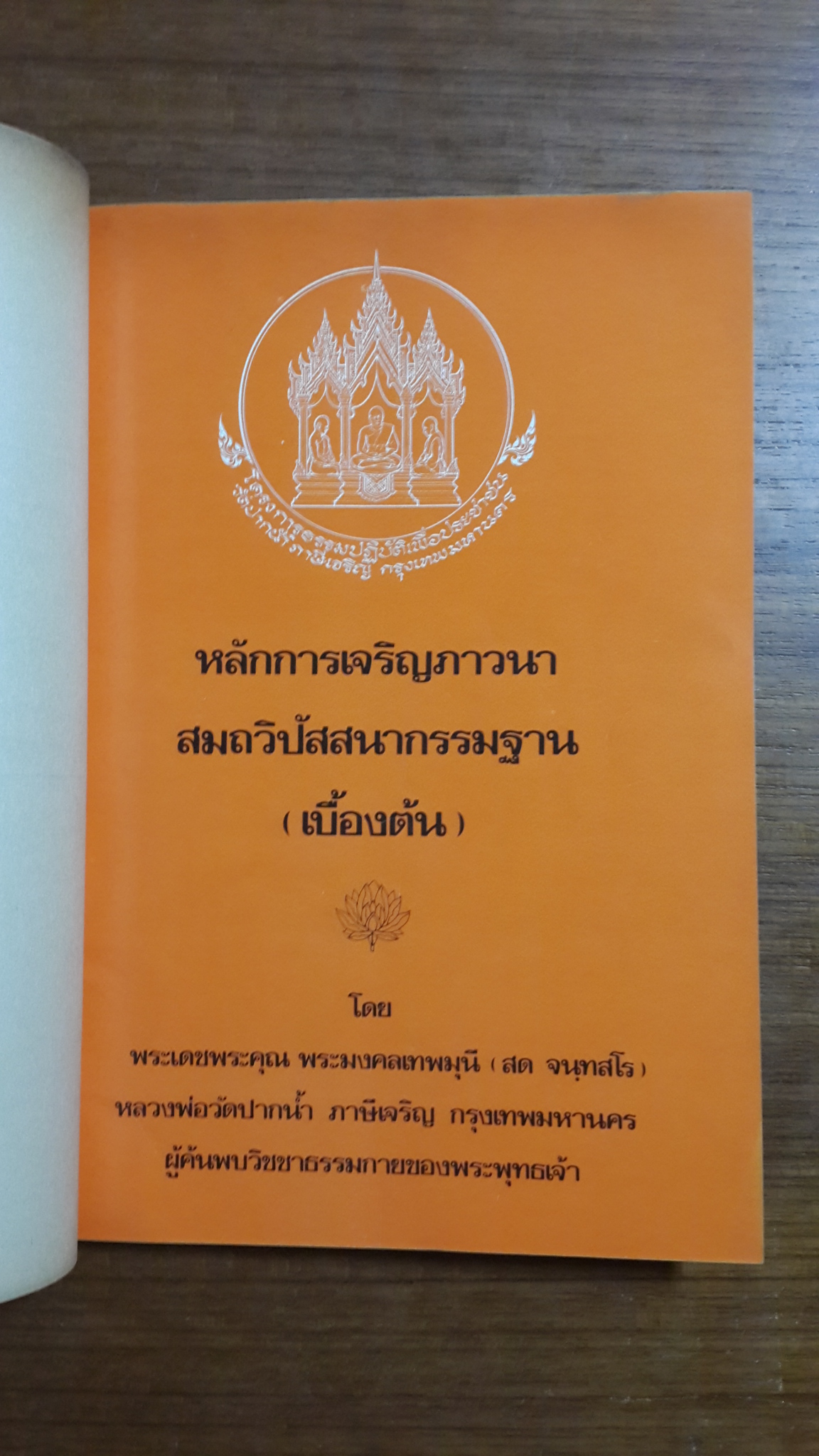 อนุสรณ์ในงานพระราชทานเพลิงศพ ดร.วิชาญ จันทรวิทุร จ.ช.